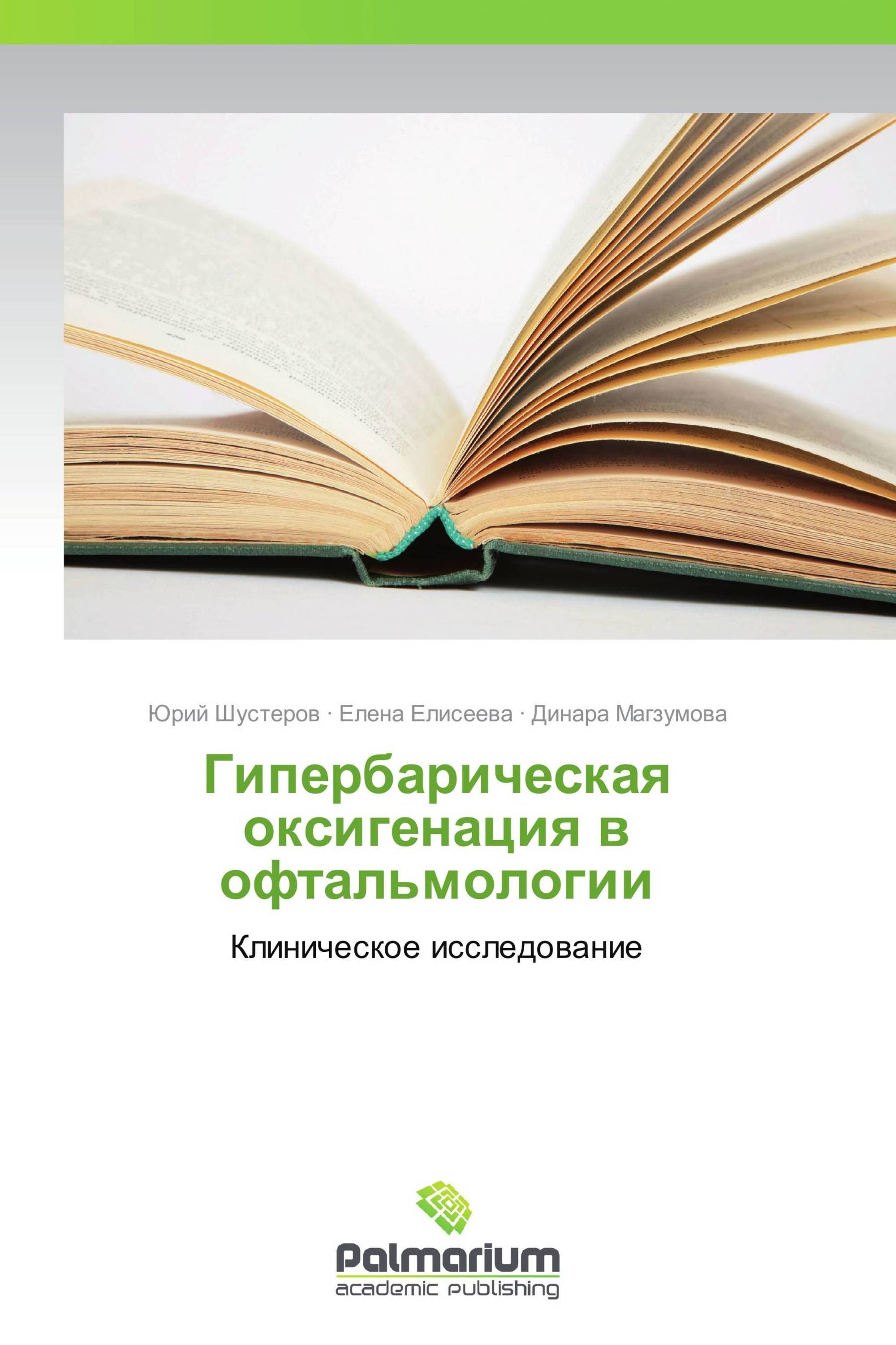 Гипербарическая оксигенация в офтальмологии