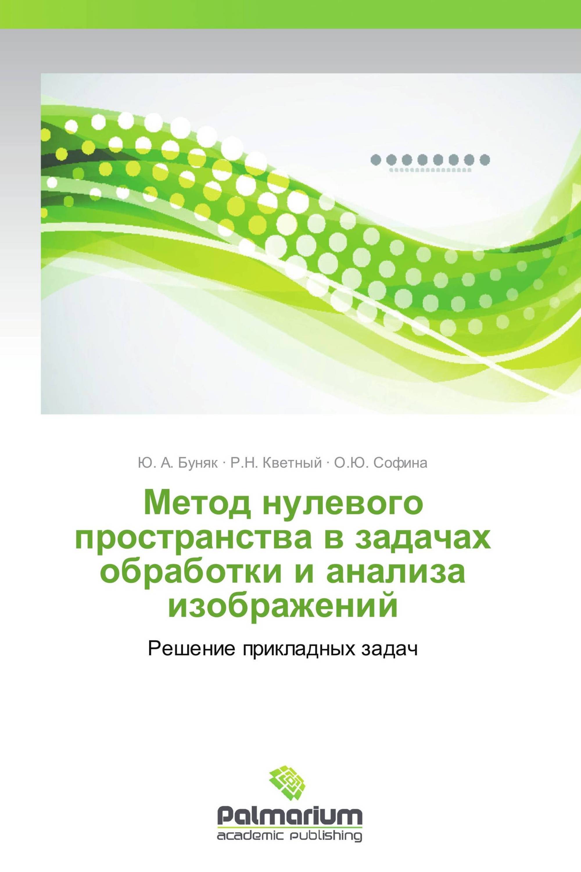 Метод нулевого пространства в задачах обработки и анализа изображений