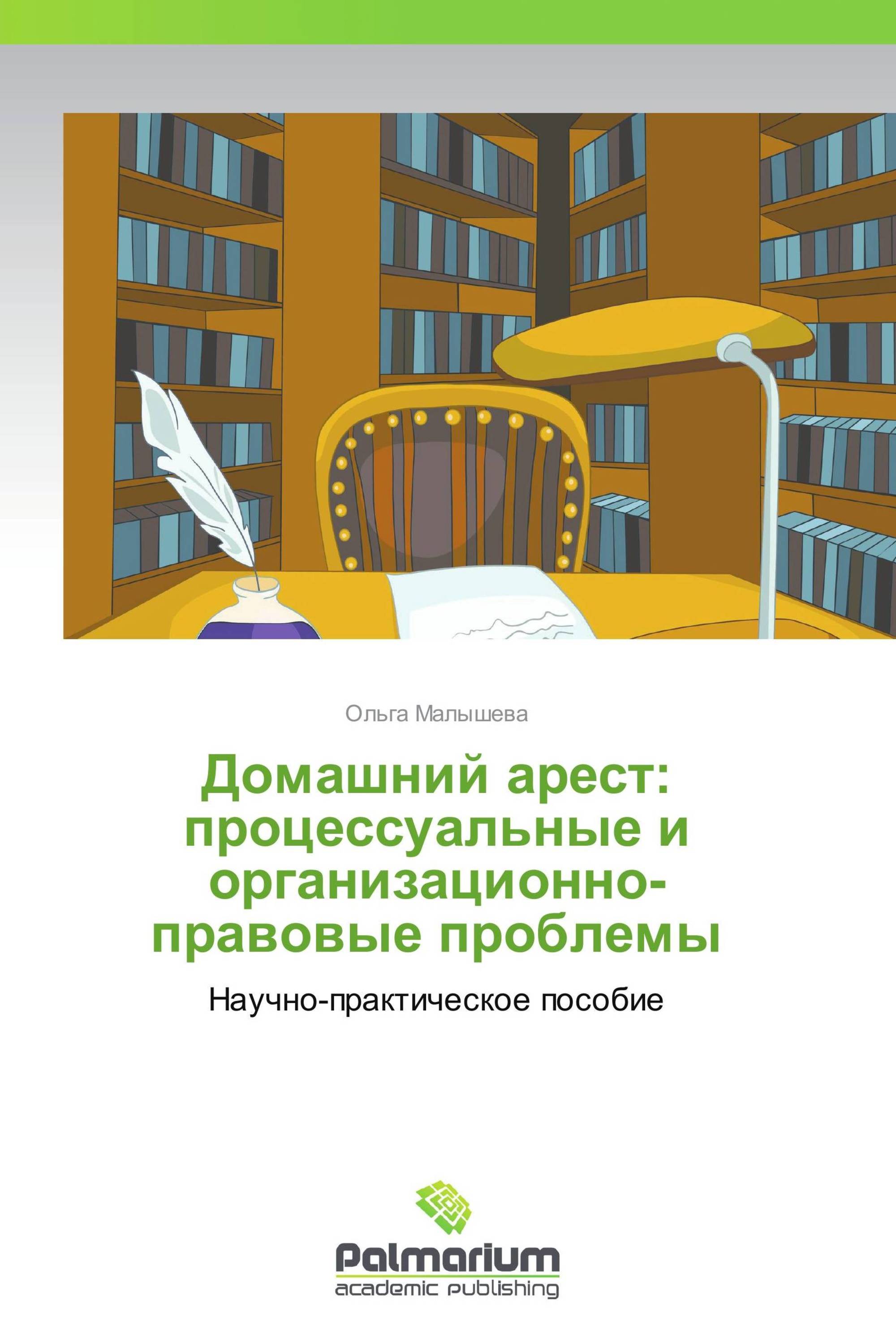 Домашний арест: процессуальные и организационно-правовые проблемы