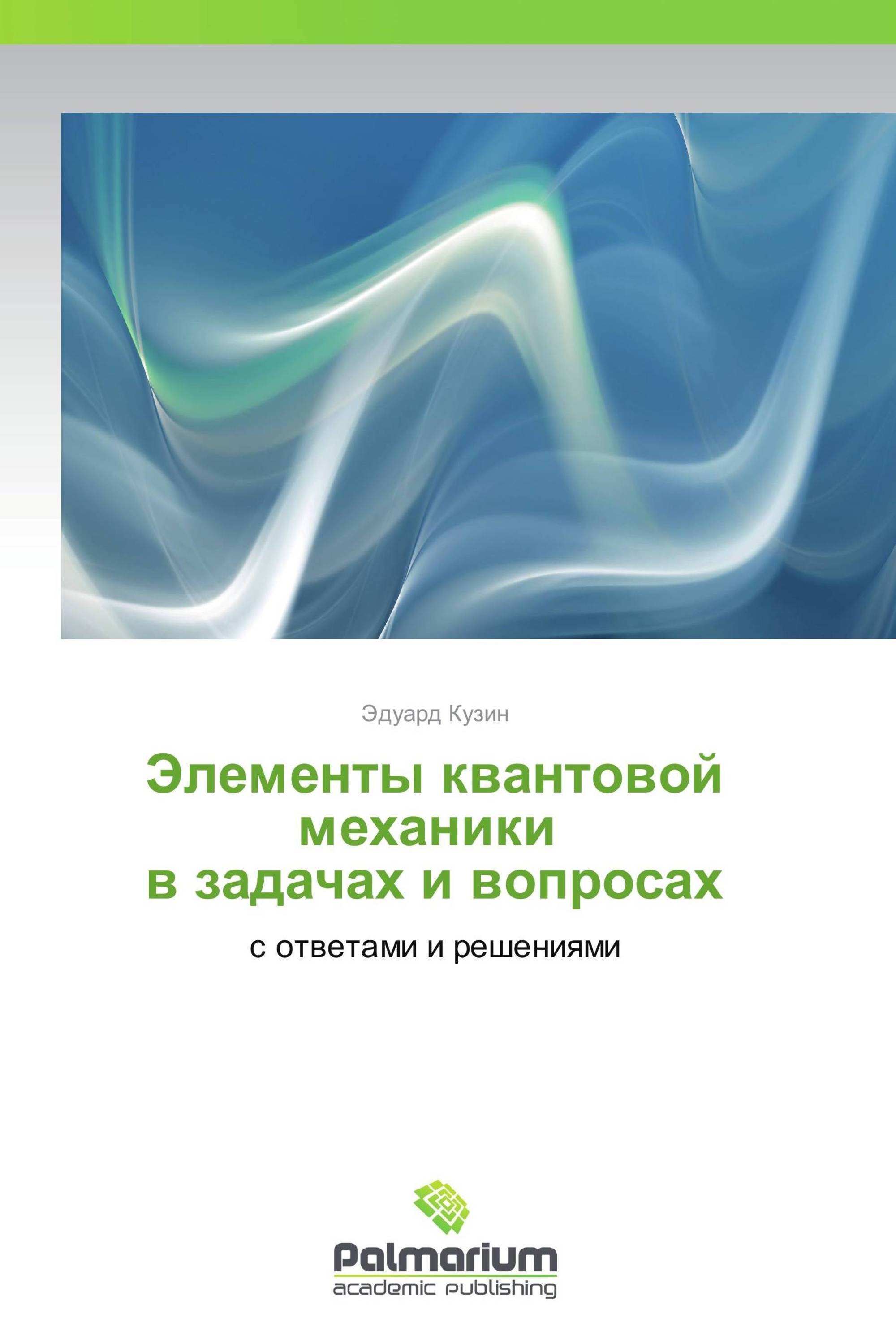 Элементы квантовой механики      в задачах и вопросах