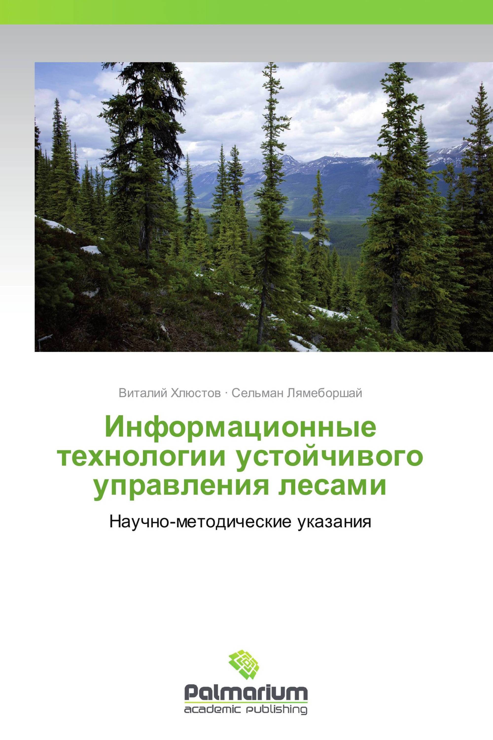 Информационные технологии устойчивого управления лесами