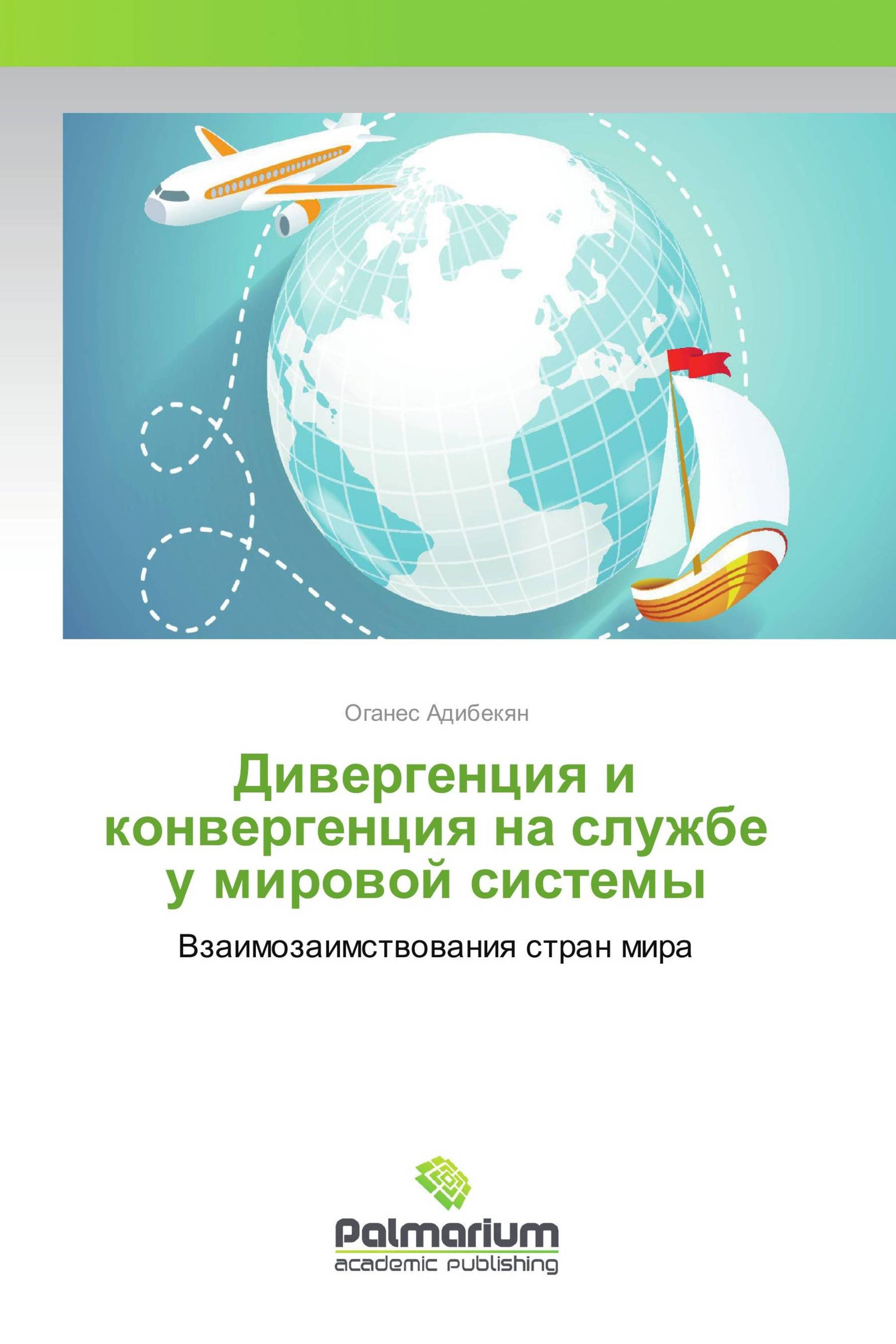 Дивергенция и конвергенция на службе у мировой системы