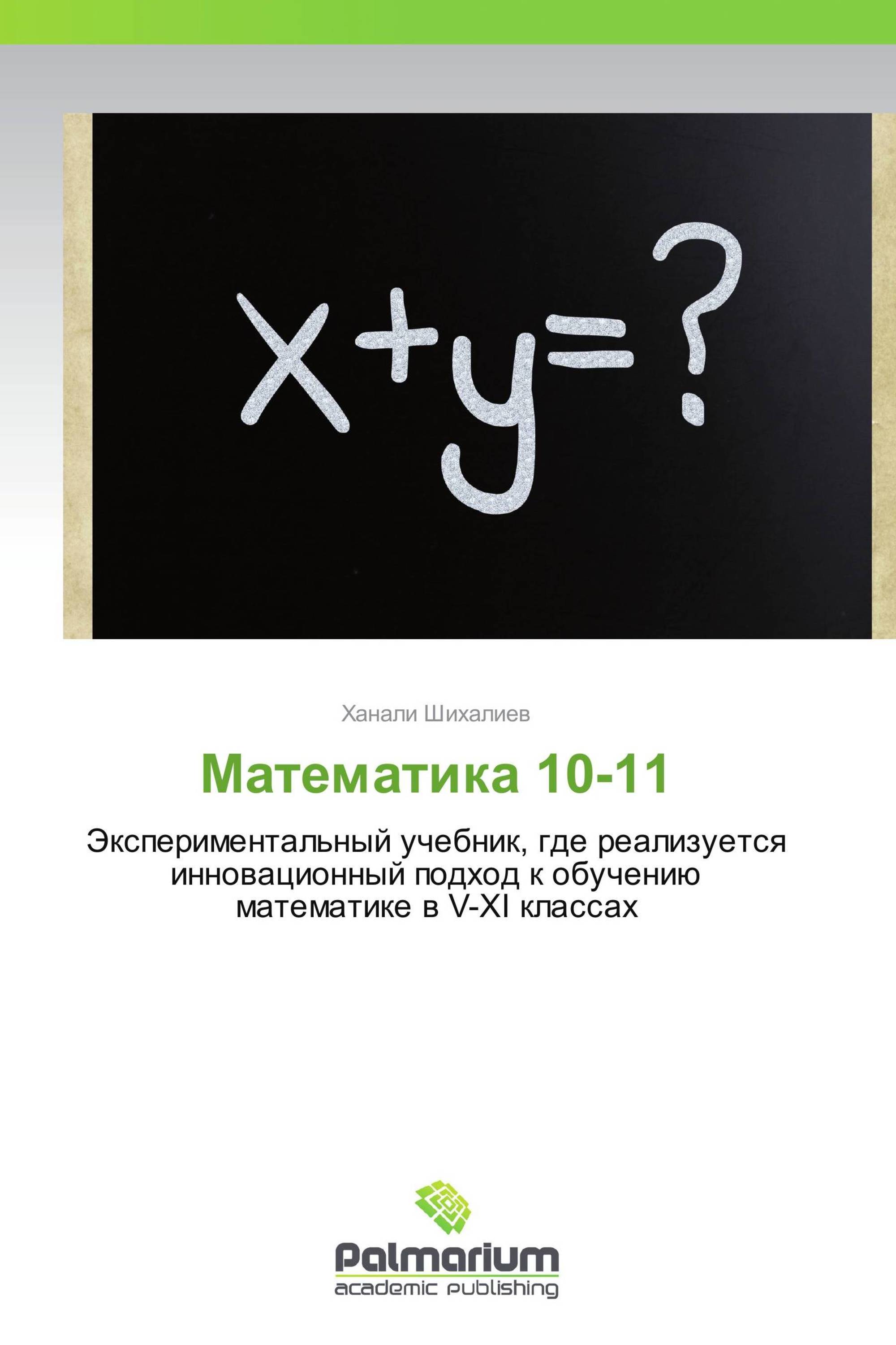 Математика 10-11