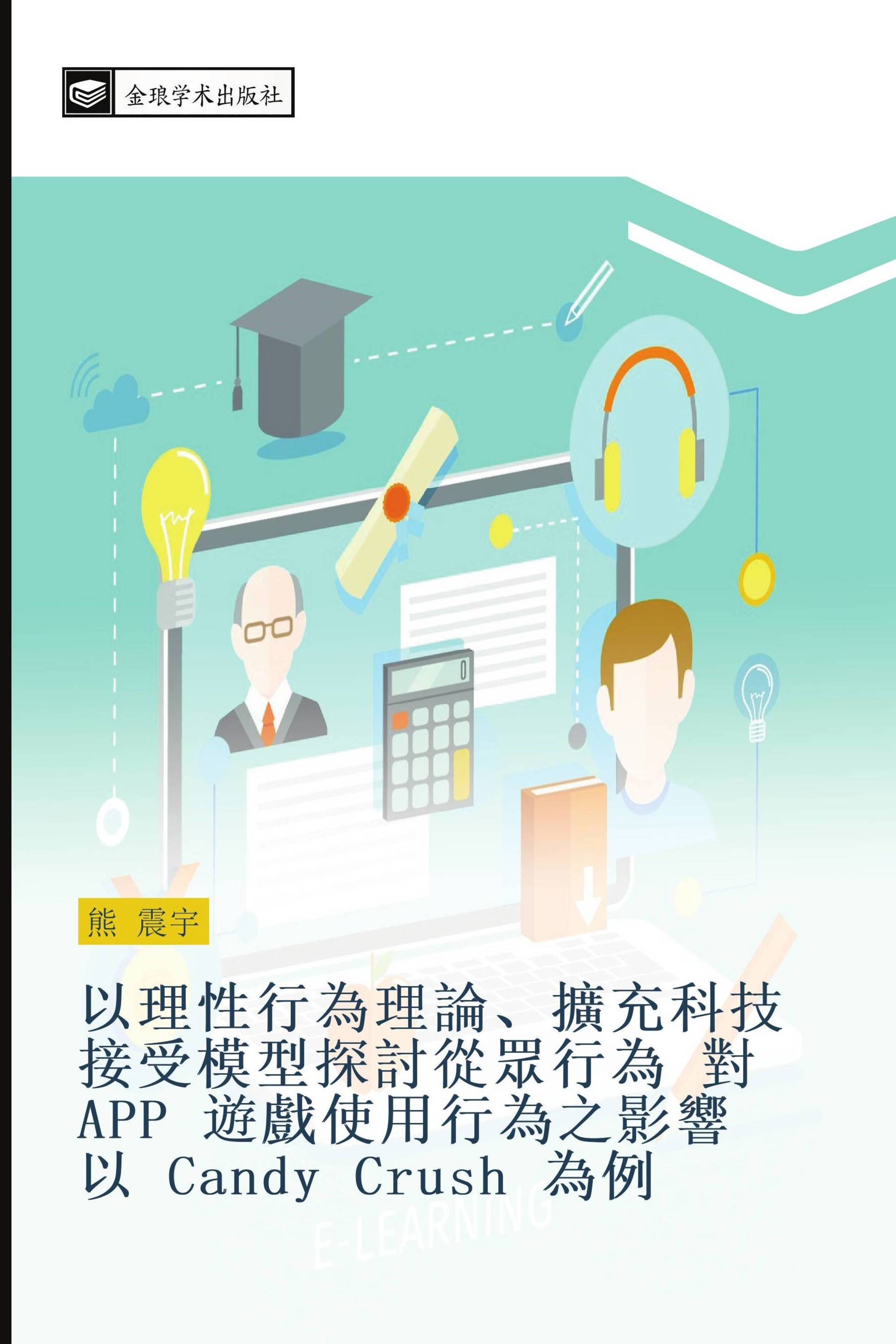 以理性行為理論、擴充科技接受模型探討從眾行為 對 APP 遊戲使用行為之影響 以 Candy Crush 為例