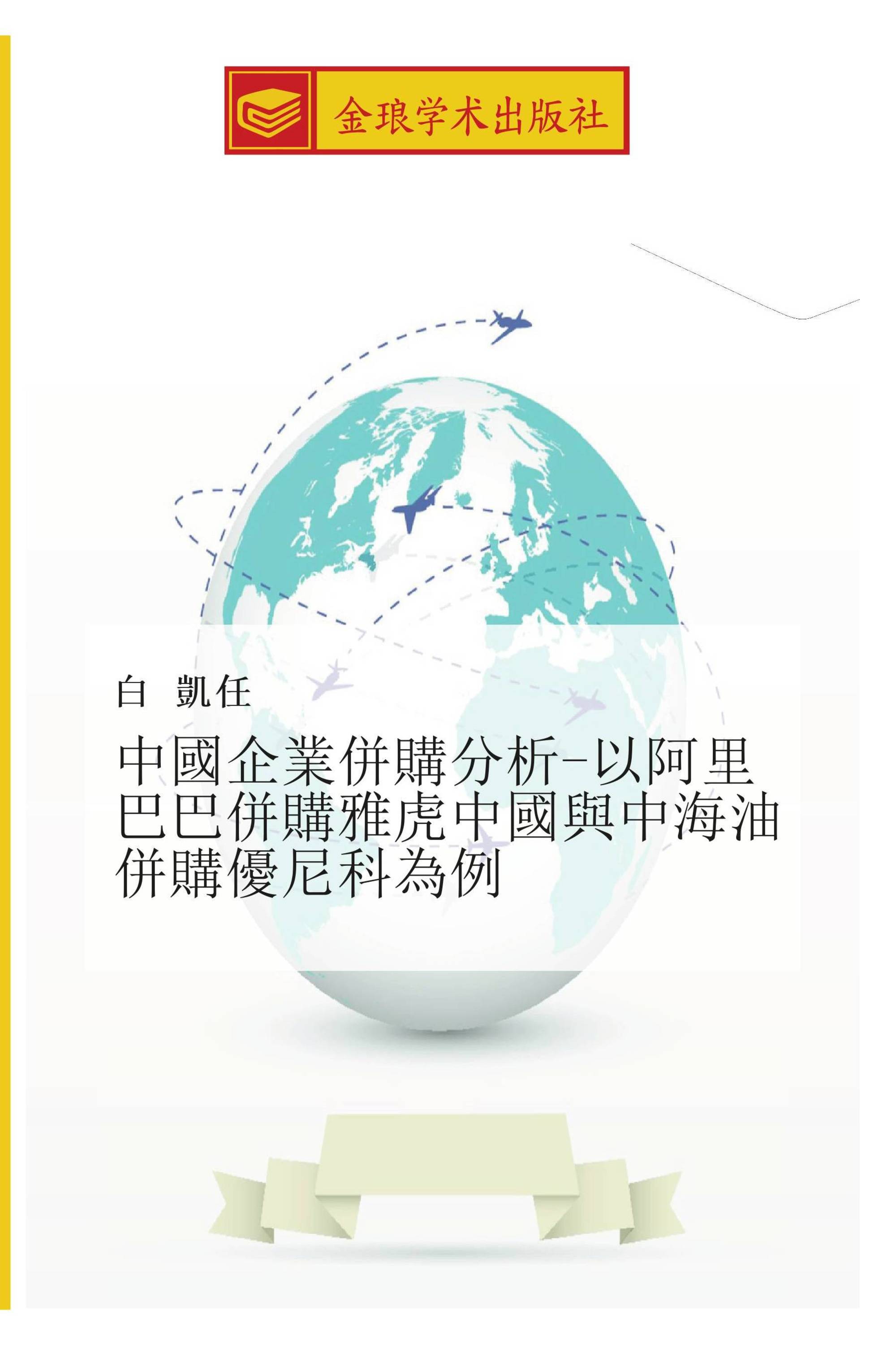 中國企業併購分析-以阿里巴巴併購雅虎中國與中海油併購優尼科為例