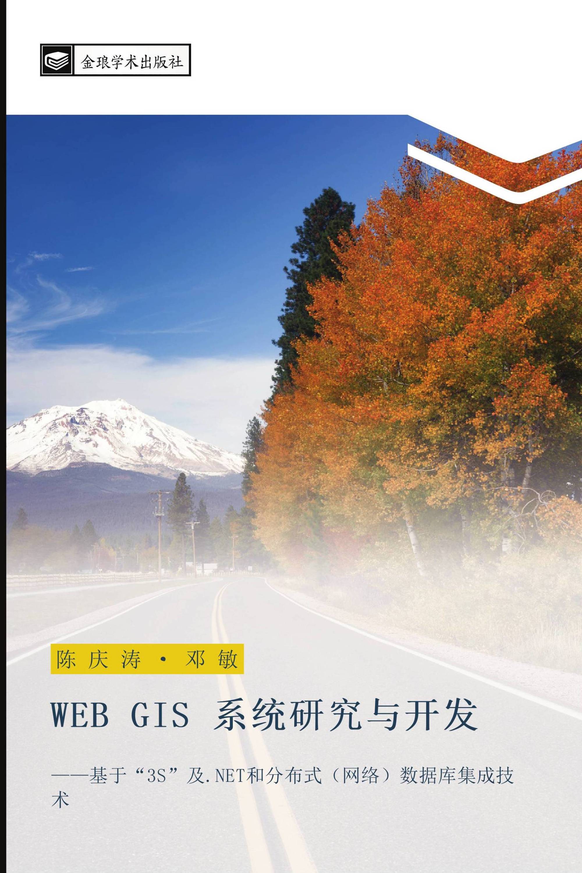 WEB GIS 系统研究与开发