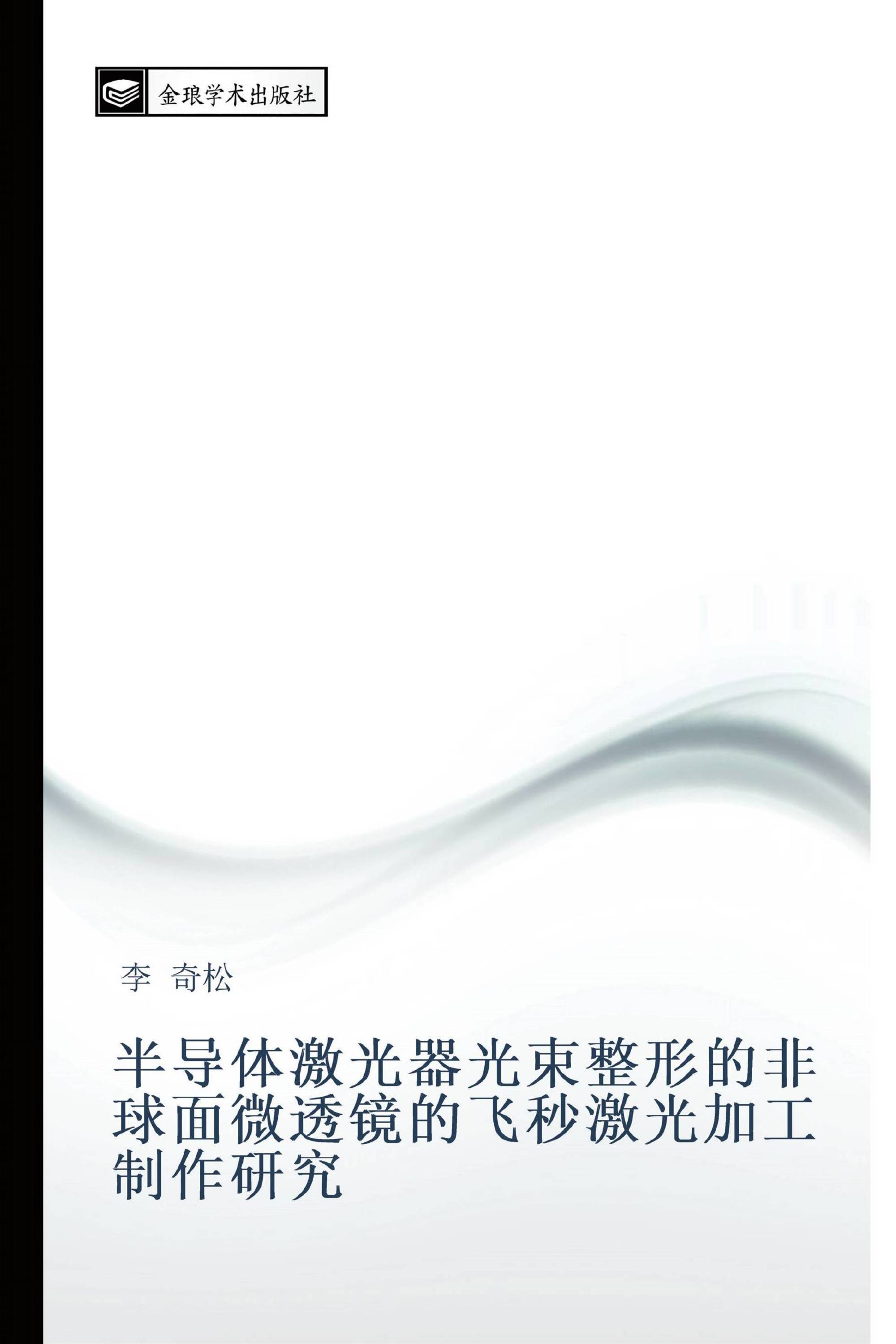 半导体激光器光束整形的非球面微透镜的飞秒激光加工制作研究