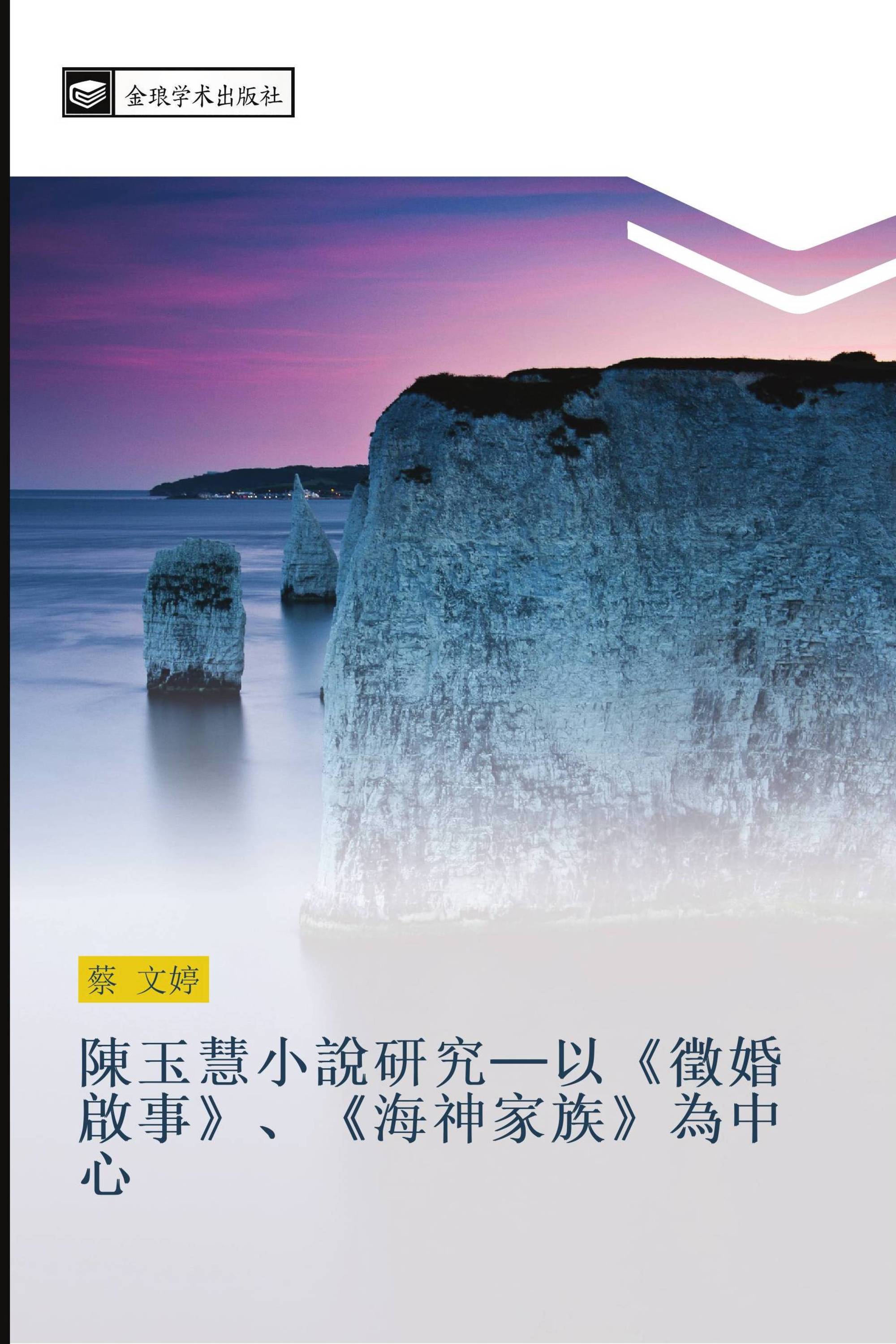 陳玉慧小說研究─以《徵婚啟事》、《海神家族》為中心