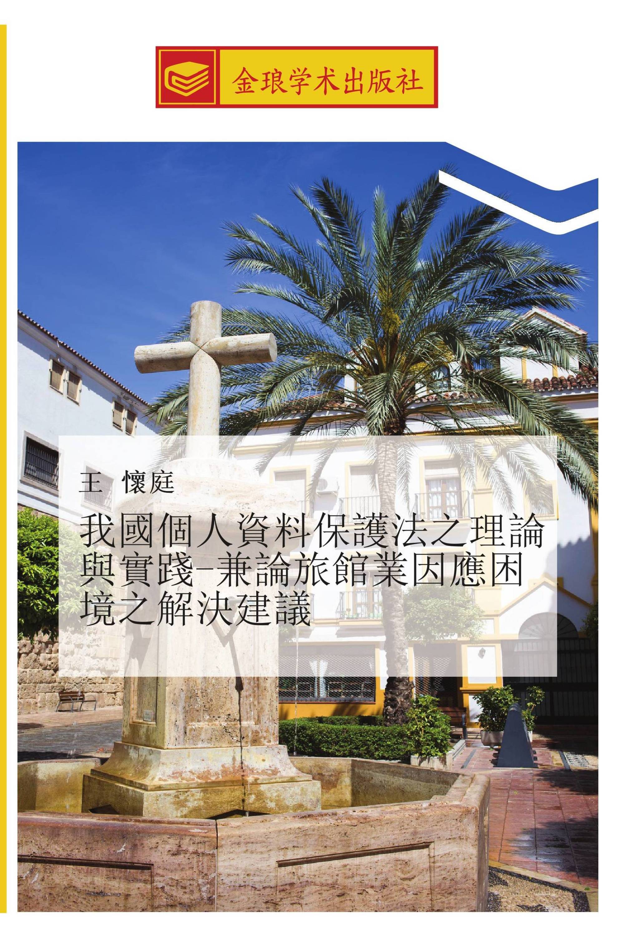 我國個人資料保護法之理論與實踐-兼論旅館業因應困境之解決建議