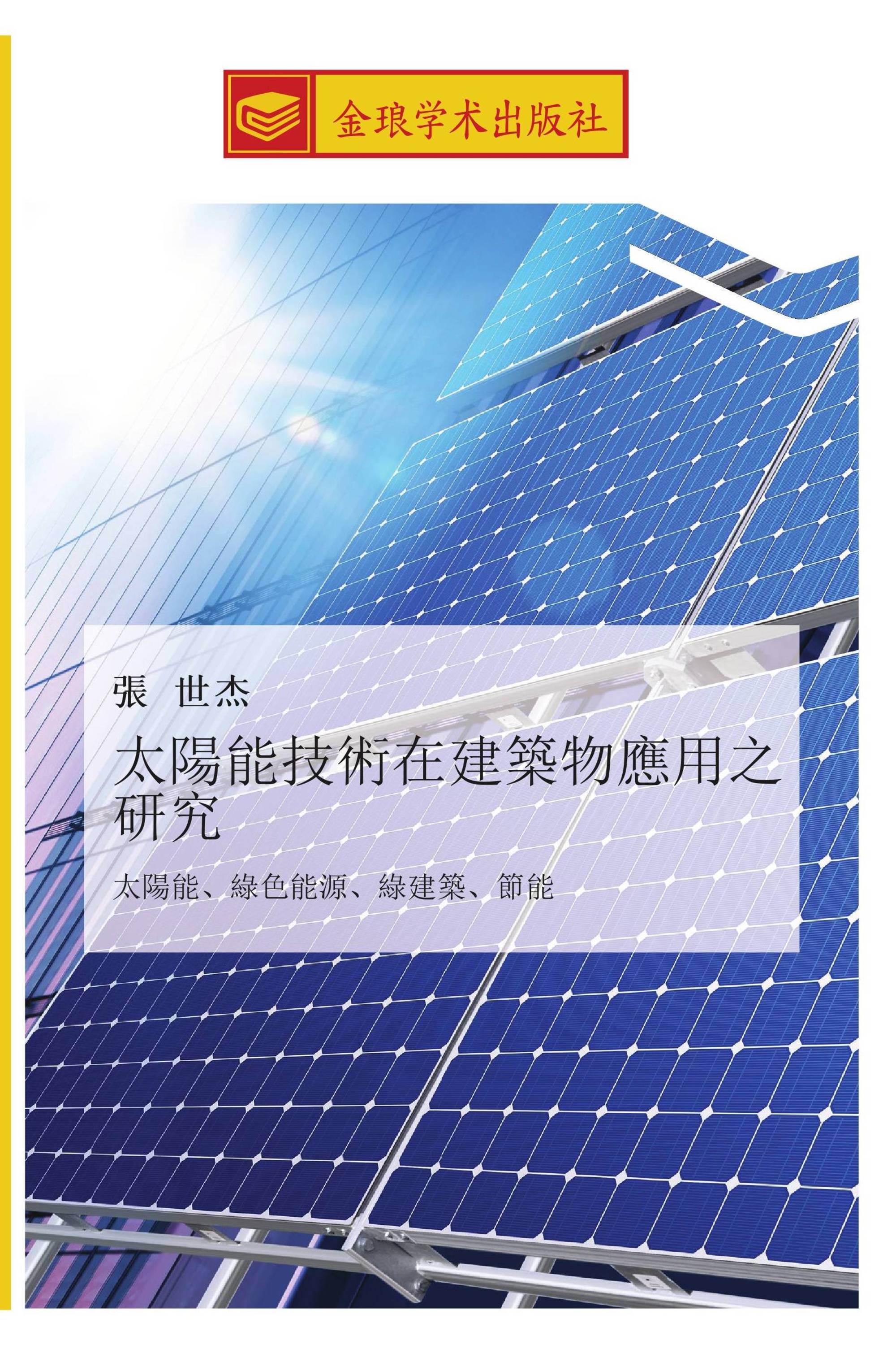 太陽能技術在建築物應用之研究