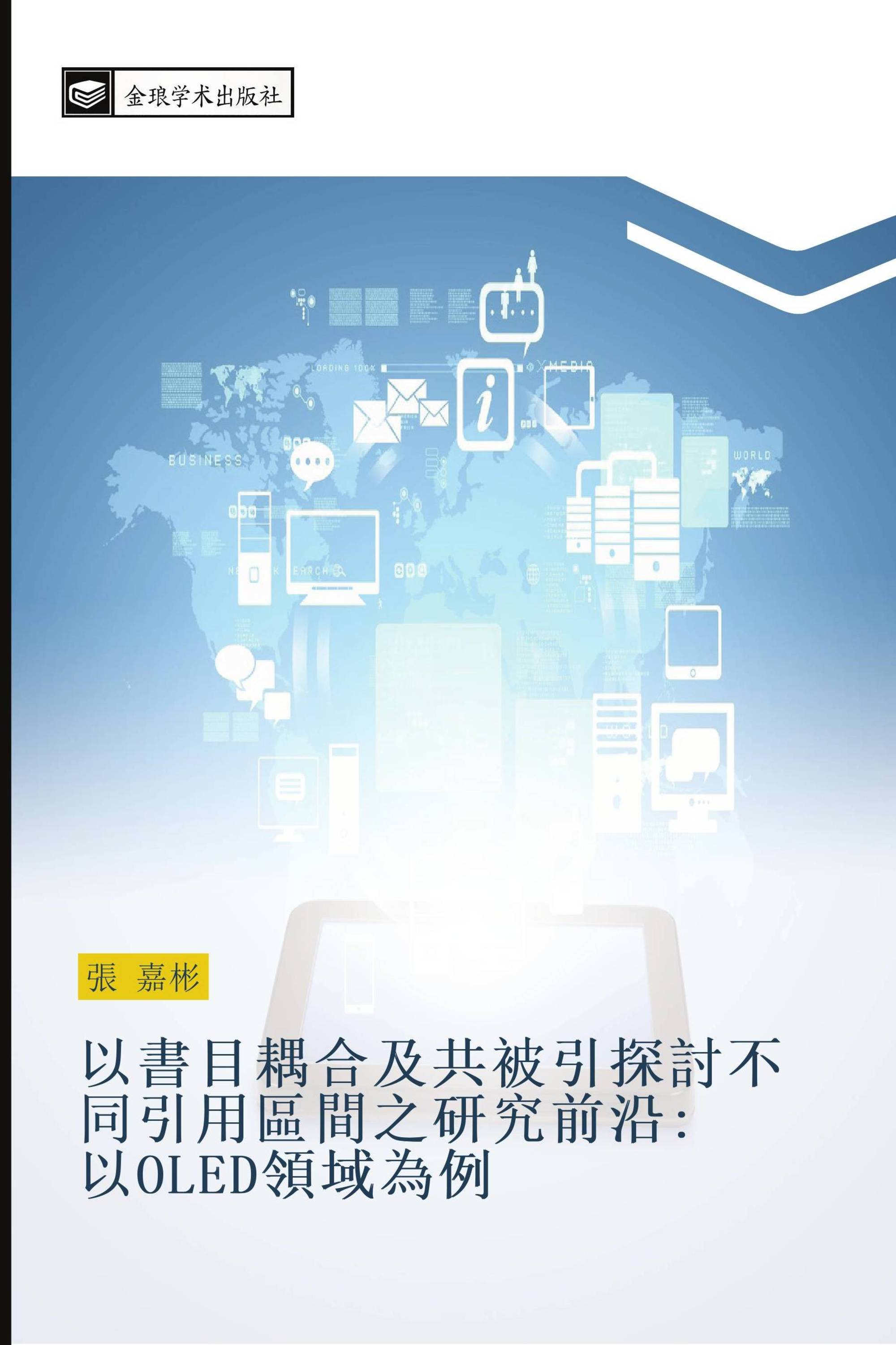 以書目耦合及共被引探討不同引用區間之研究前沿: 以OLED領域為例