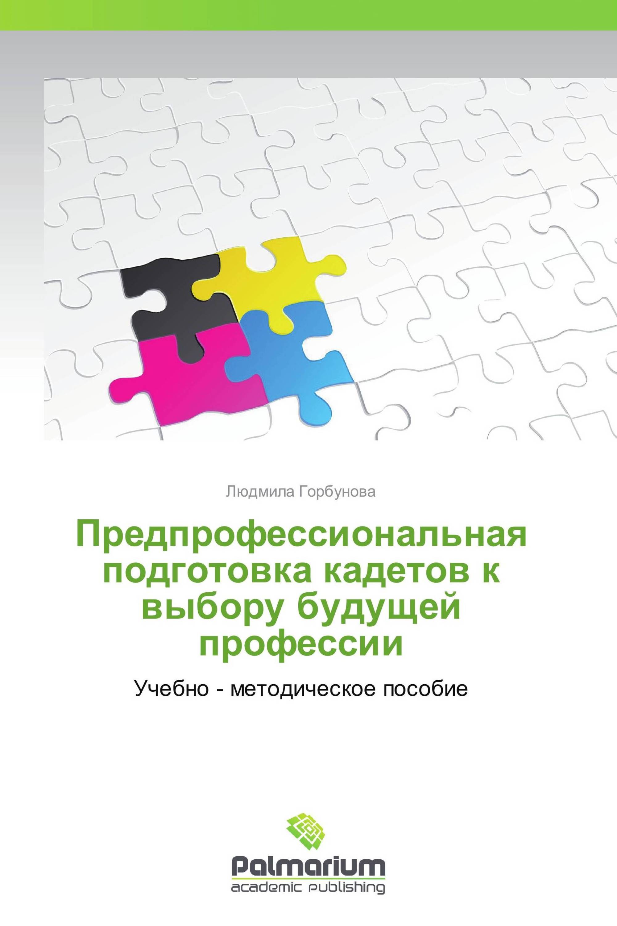 Предпрофессиональная подготовка кадетов к выбору будущей профессии