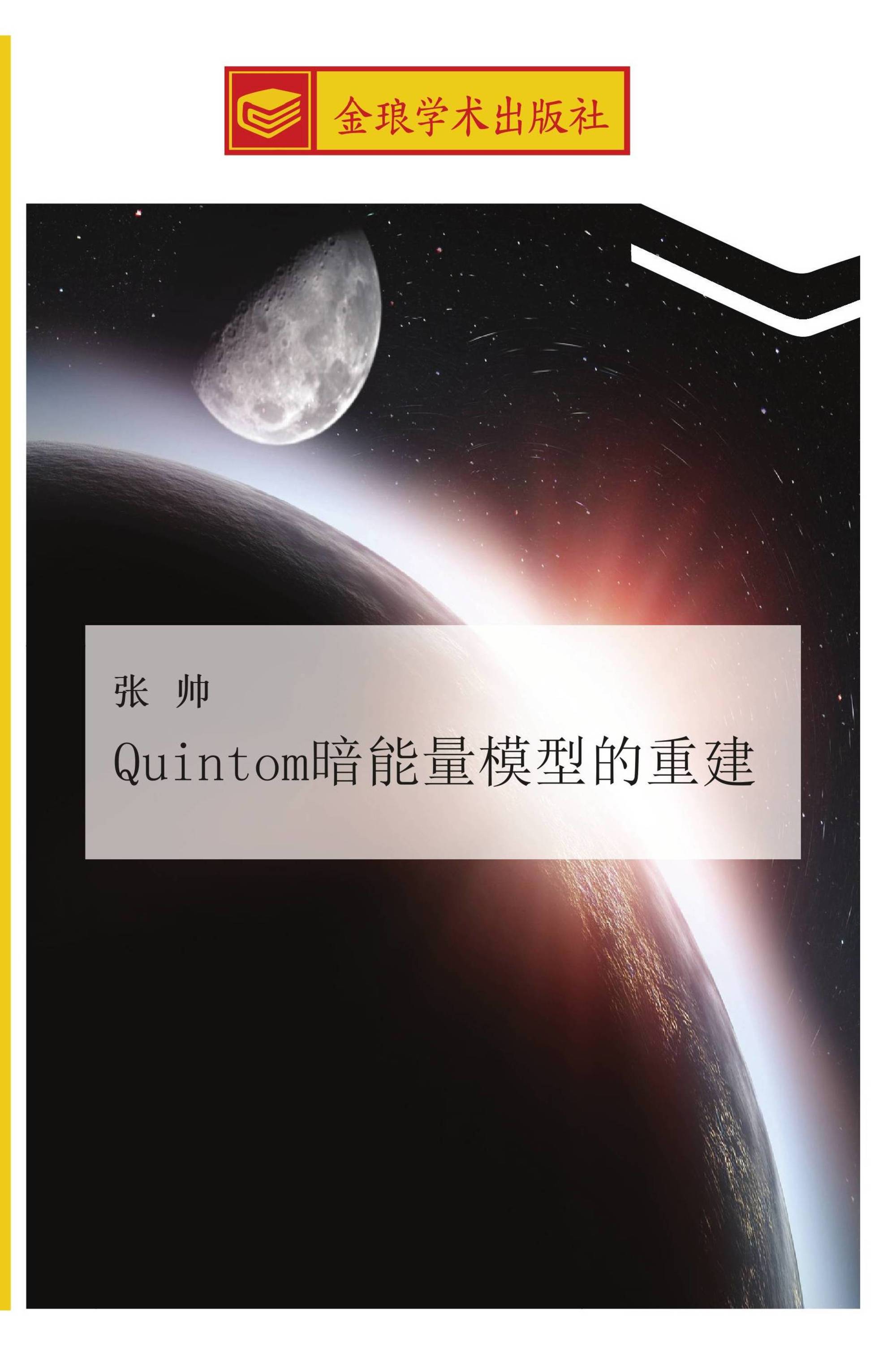 Quintom暗能量模型的重建