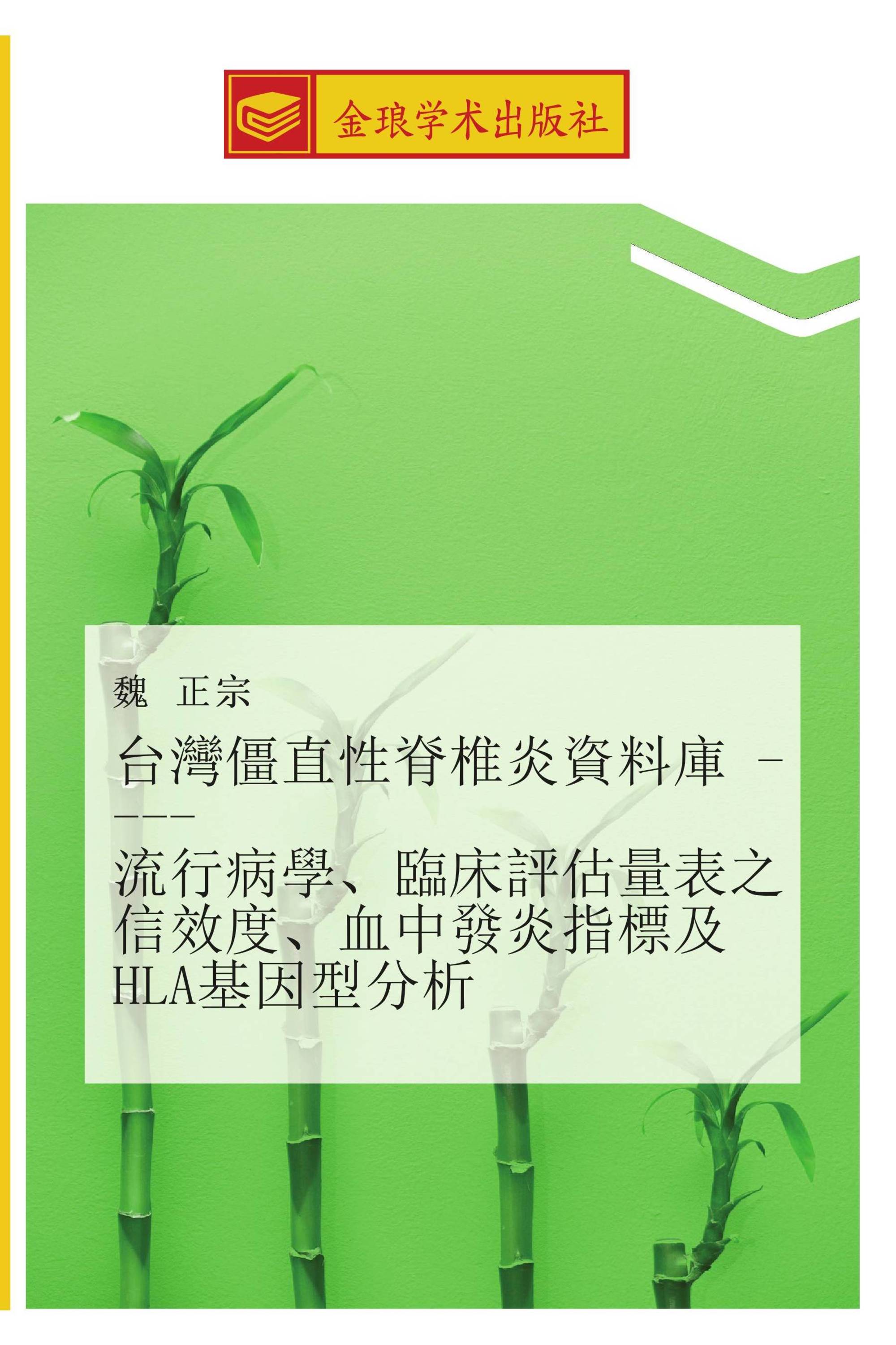 台灣僵直性脊椎炎資料庫 流行病學、臨床評估量表之信效度、血中發炎指標及HLA基因型分析