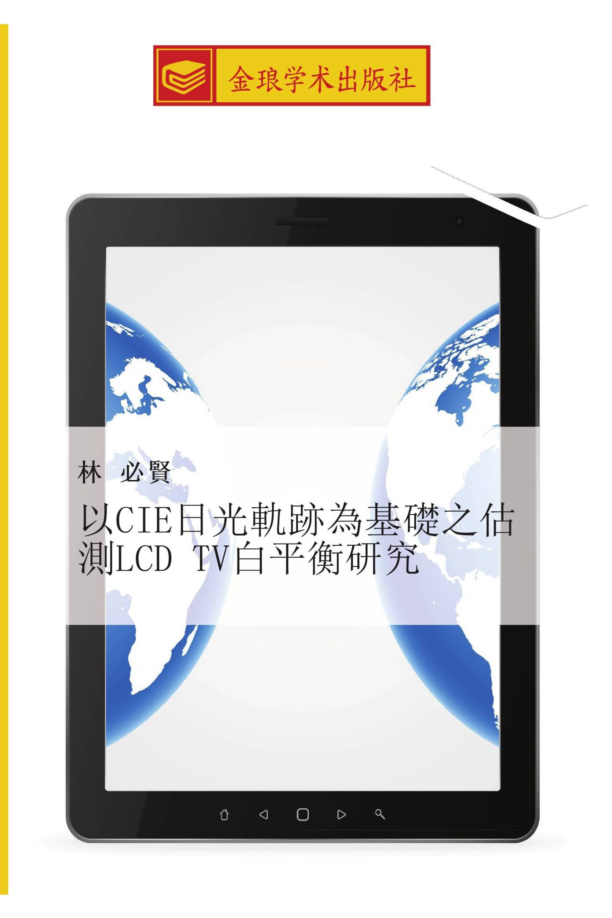 以CIE日光軌跡為基礎之估測LCD TV白平衡研究