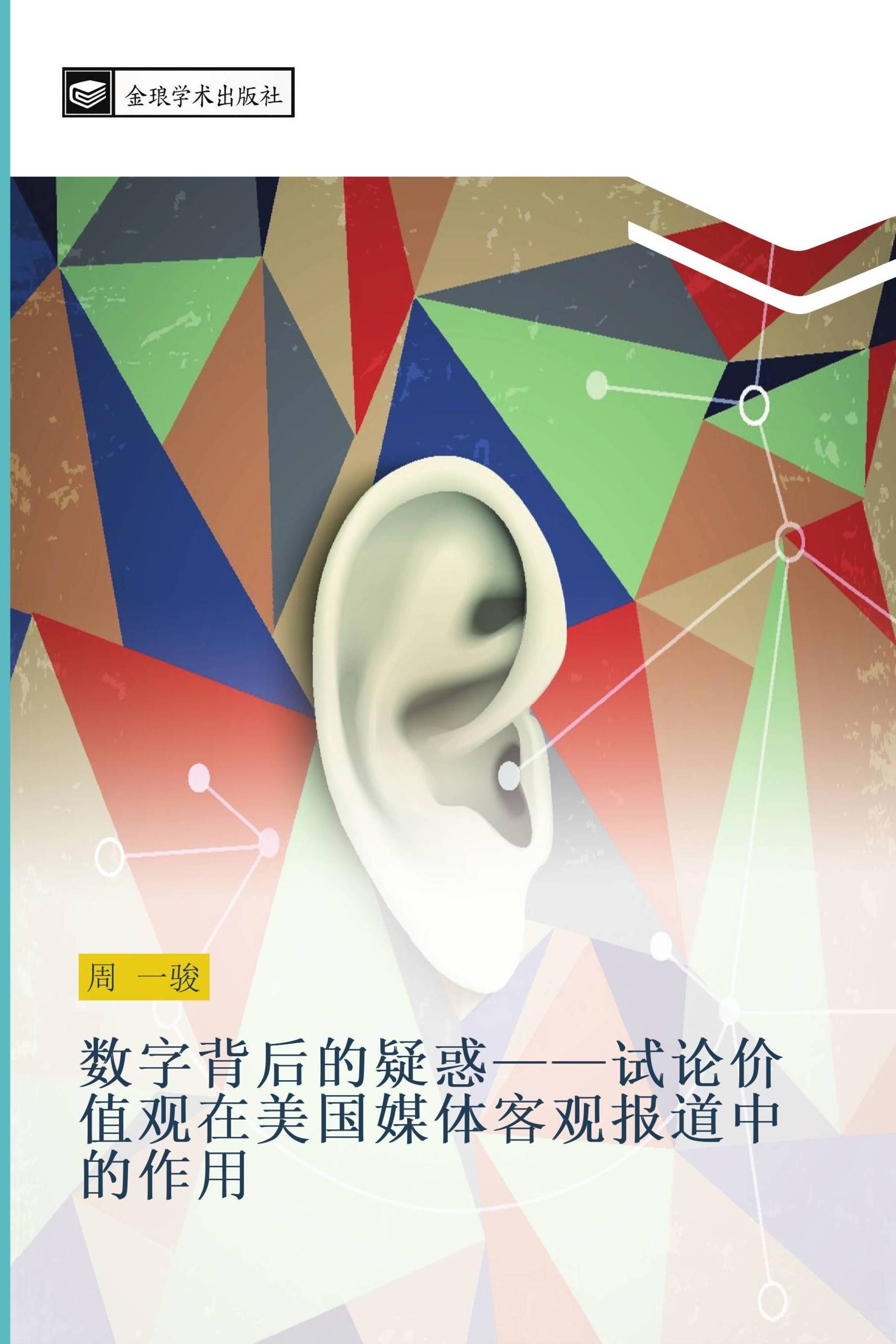 数字背后的疑惑——试论价值观在美国媒体客观报道中的作用