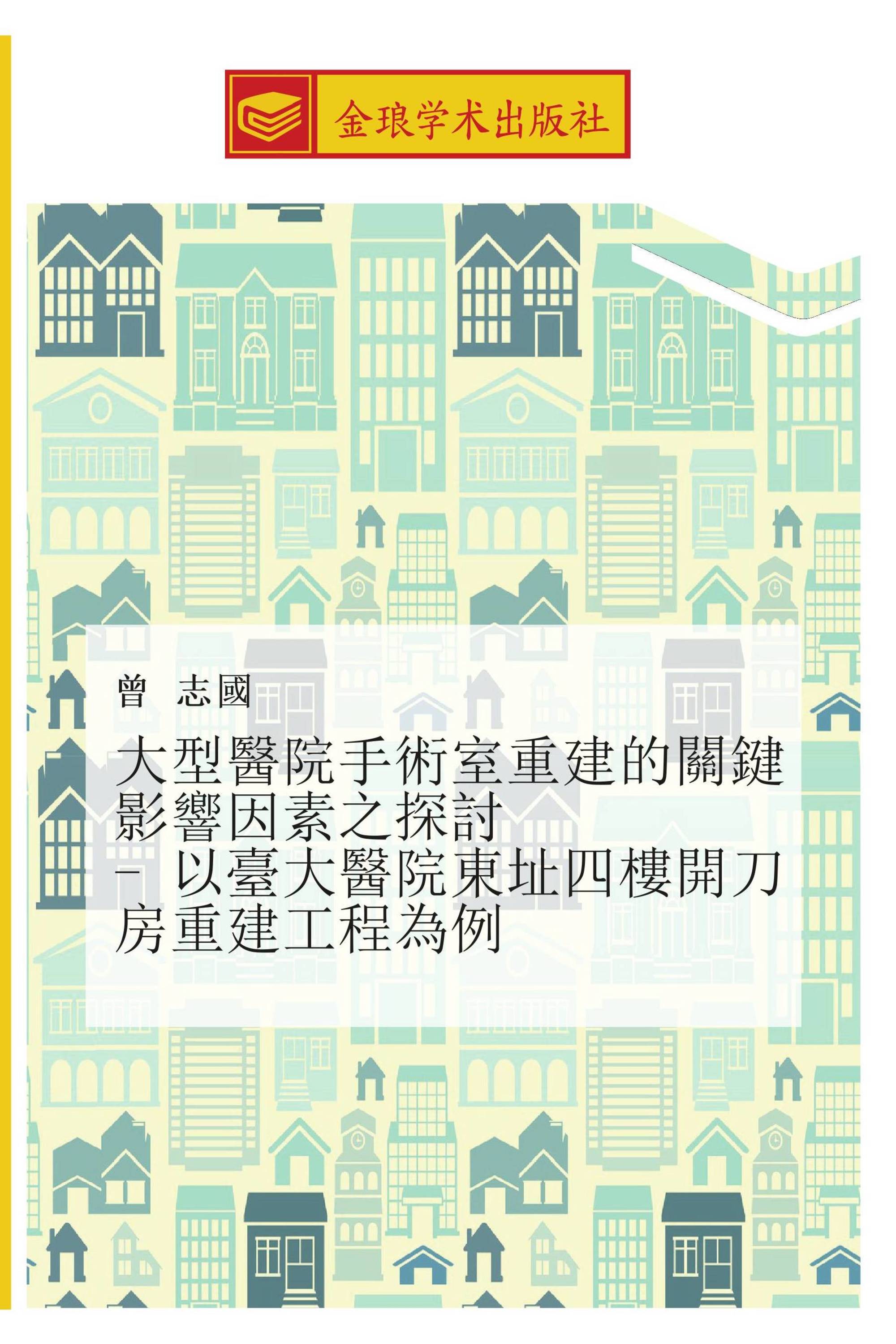 大型醫院手術室重建的關鍵影響因素之探討 - 以臺大醫院東址四樓開刀房重建工程為例