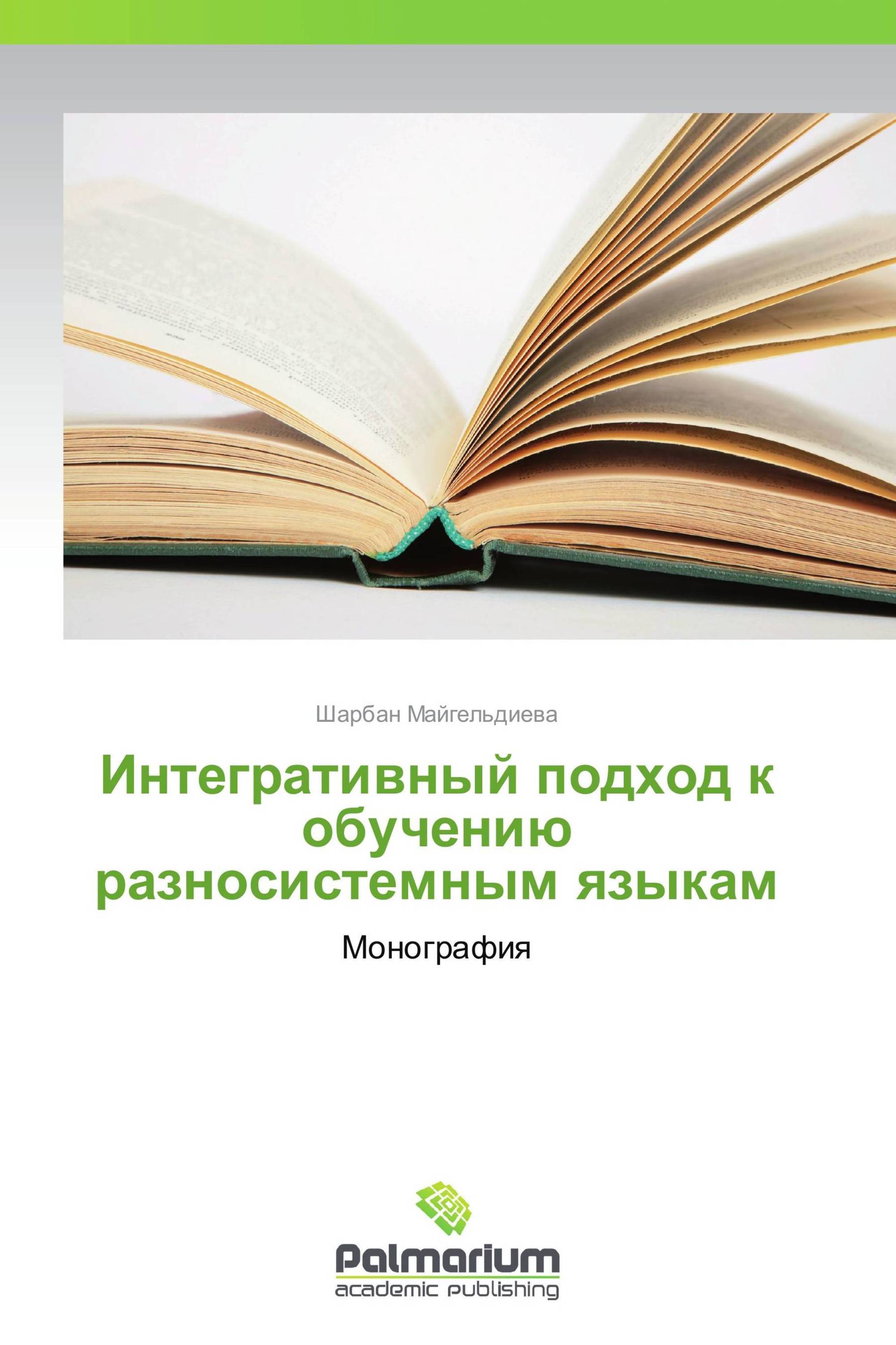 Интегративный подход к обучению разносистемным языкам