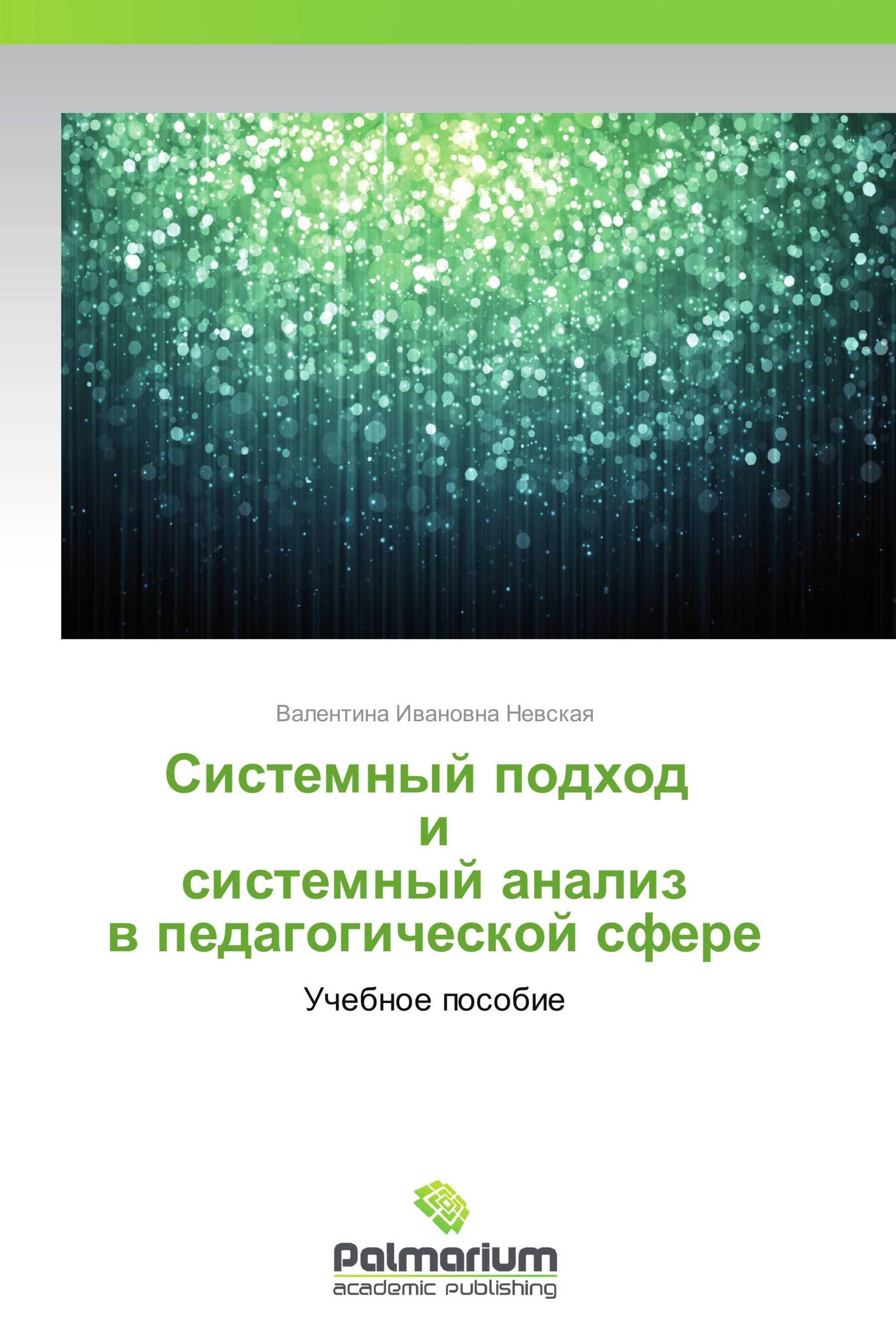 Системный подход   и  системный анализ  в педагогической сфере