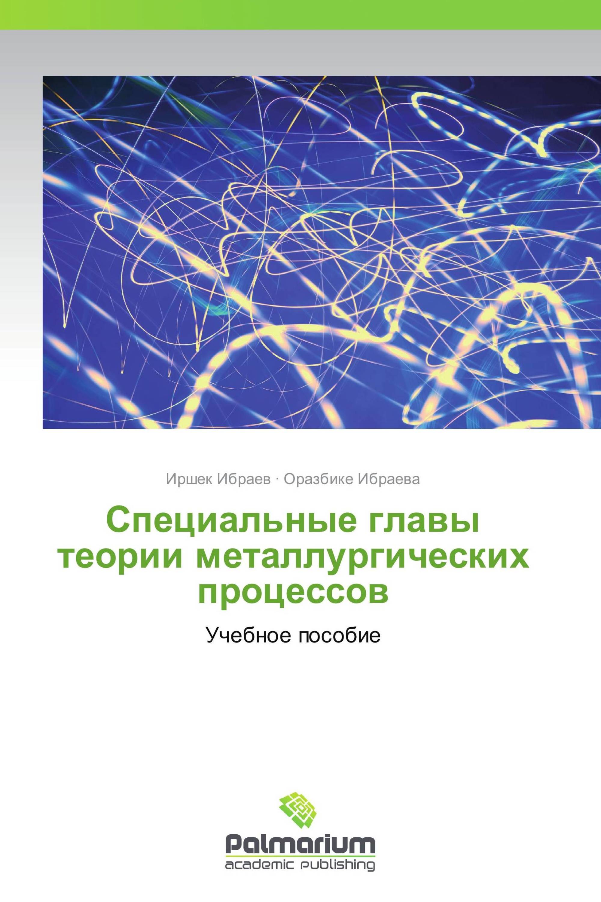 Специальные главы теории металлургических процессов