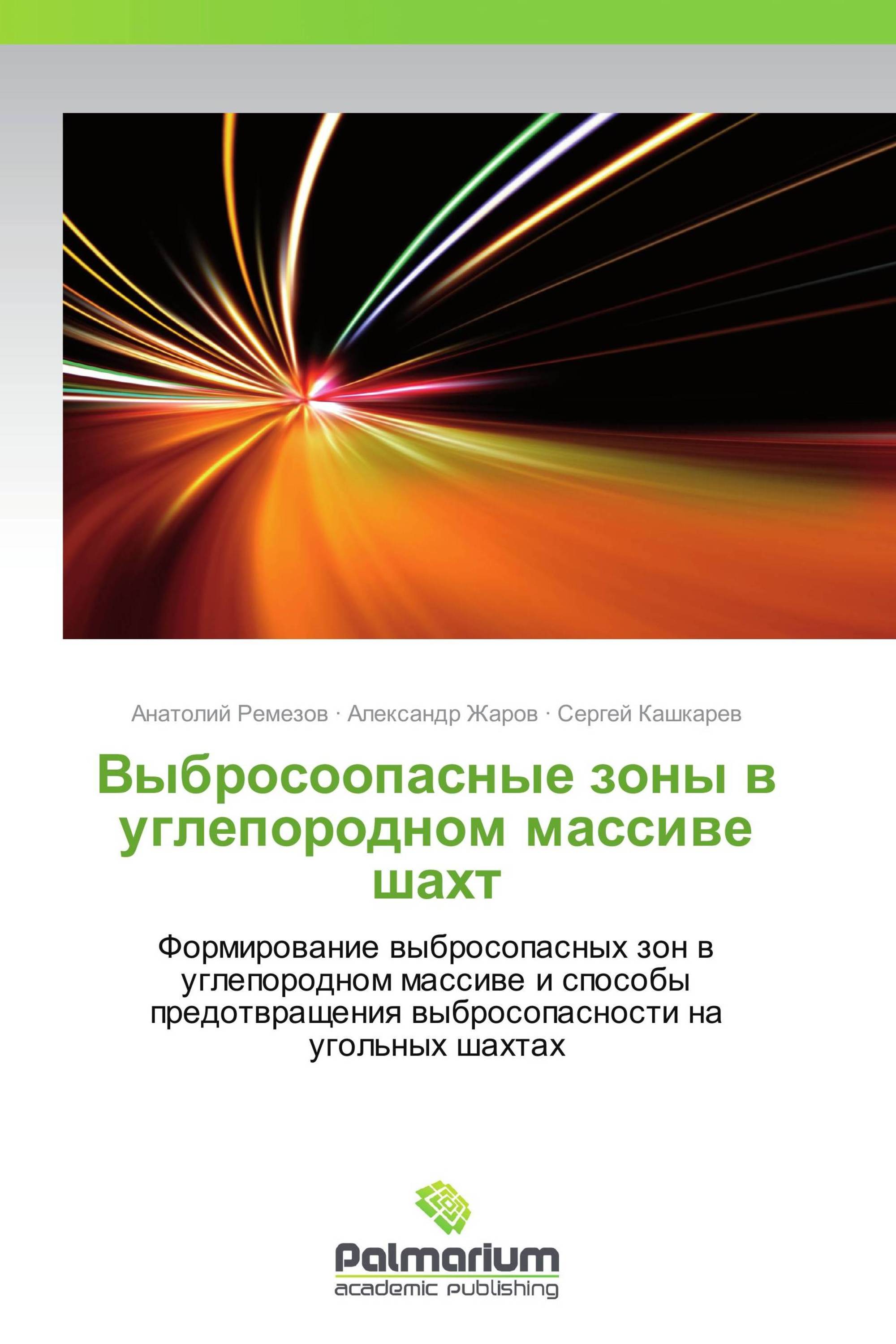 Выбросоопасные зоны в углепородном массиве шахт