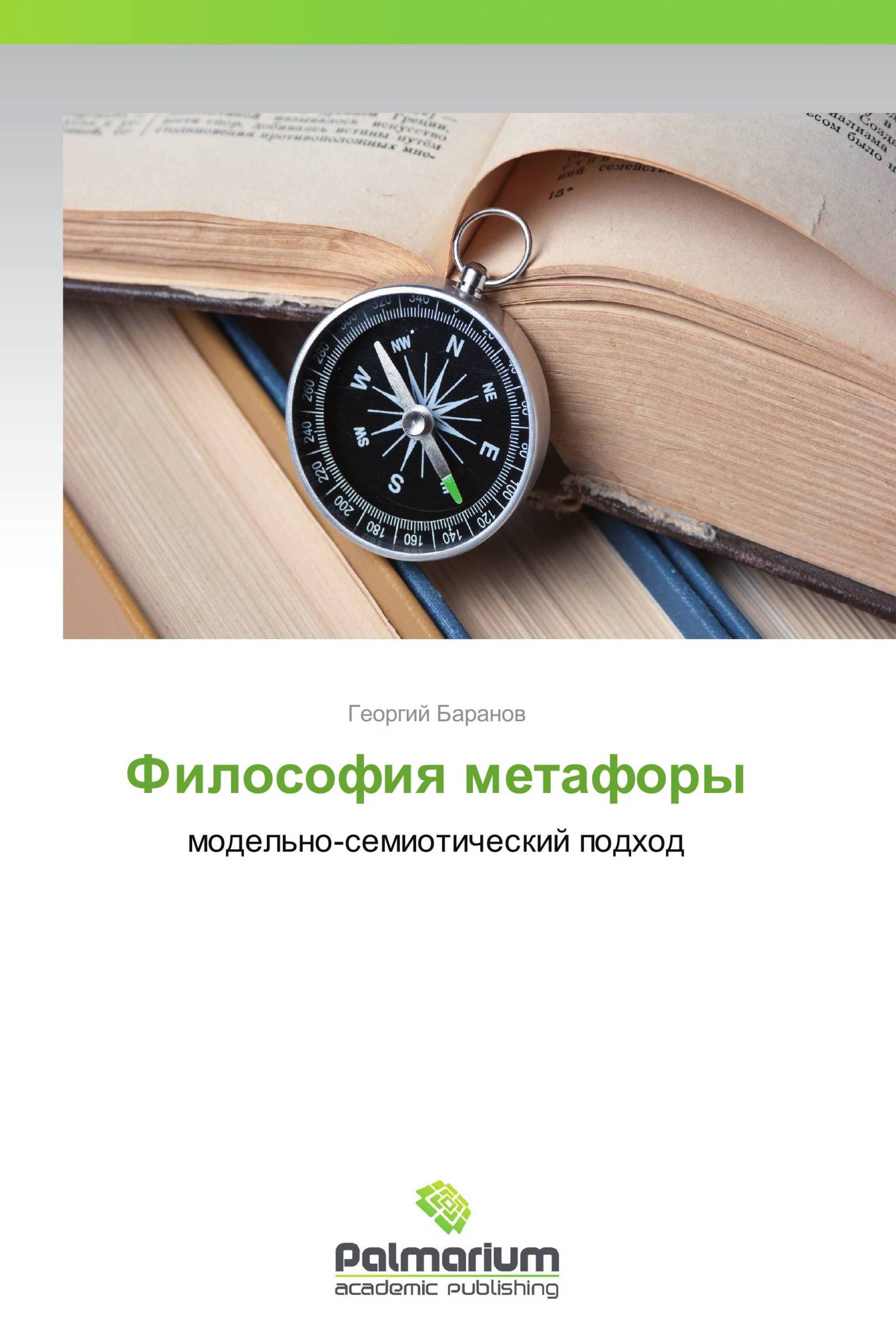 Философия метафоры