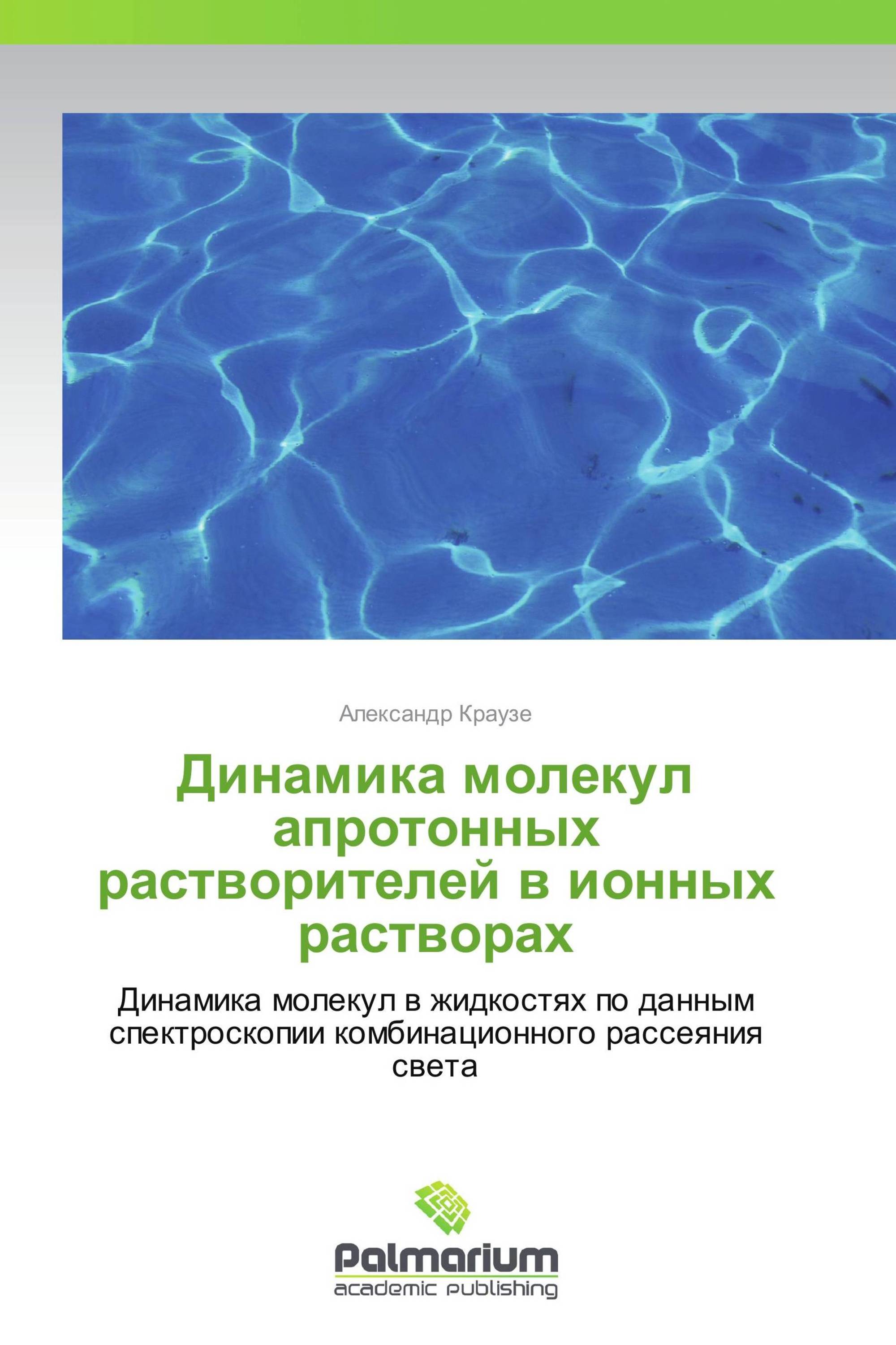 Динамика молекул апротонных растворителей в ионных растворах