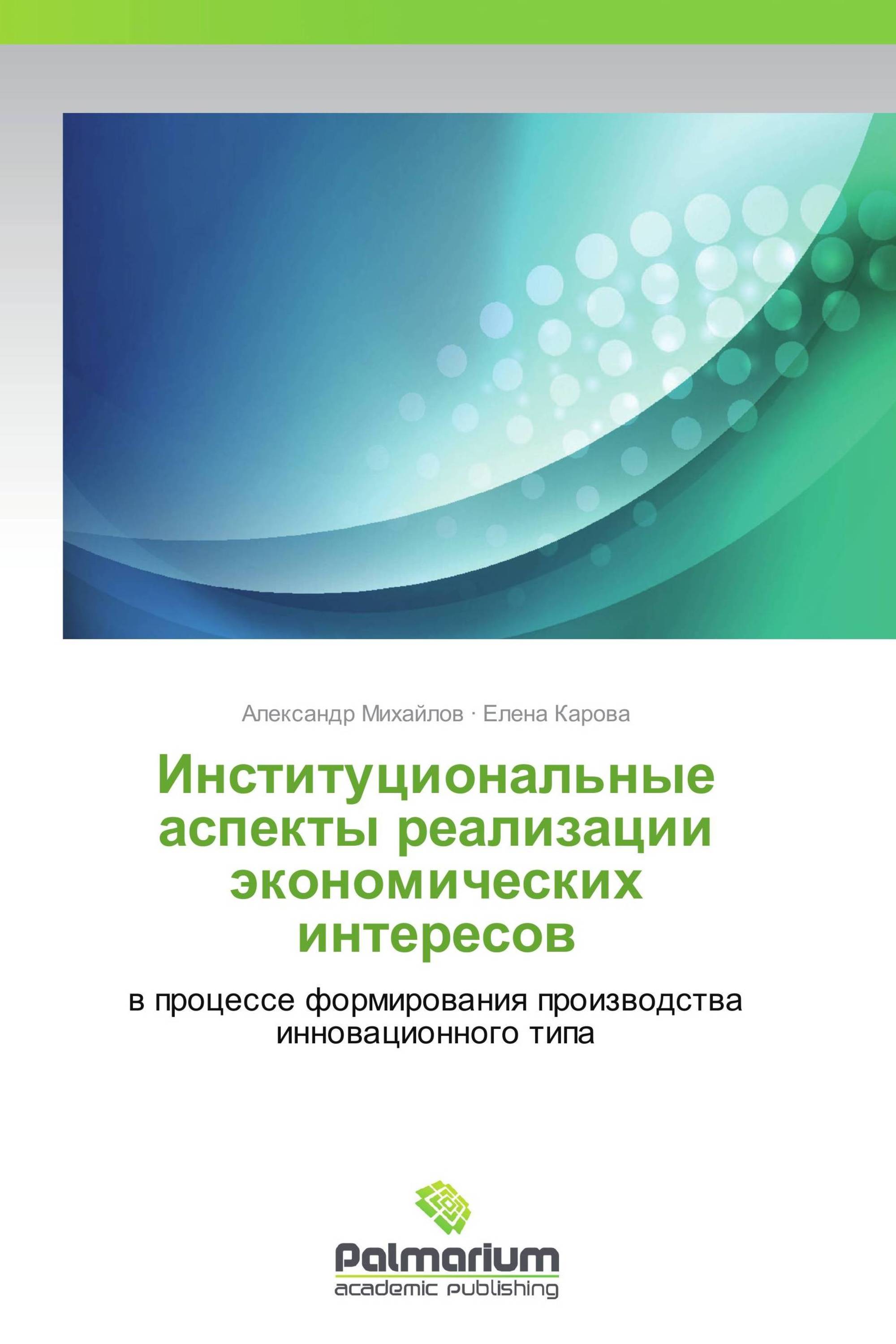 Институциональные аспекты реализации экономических интересов