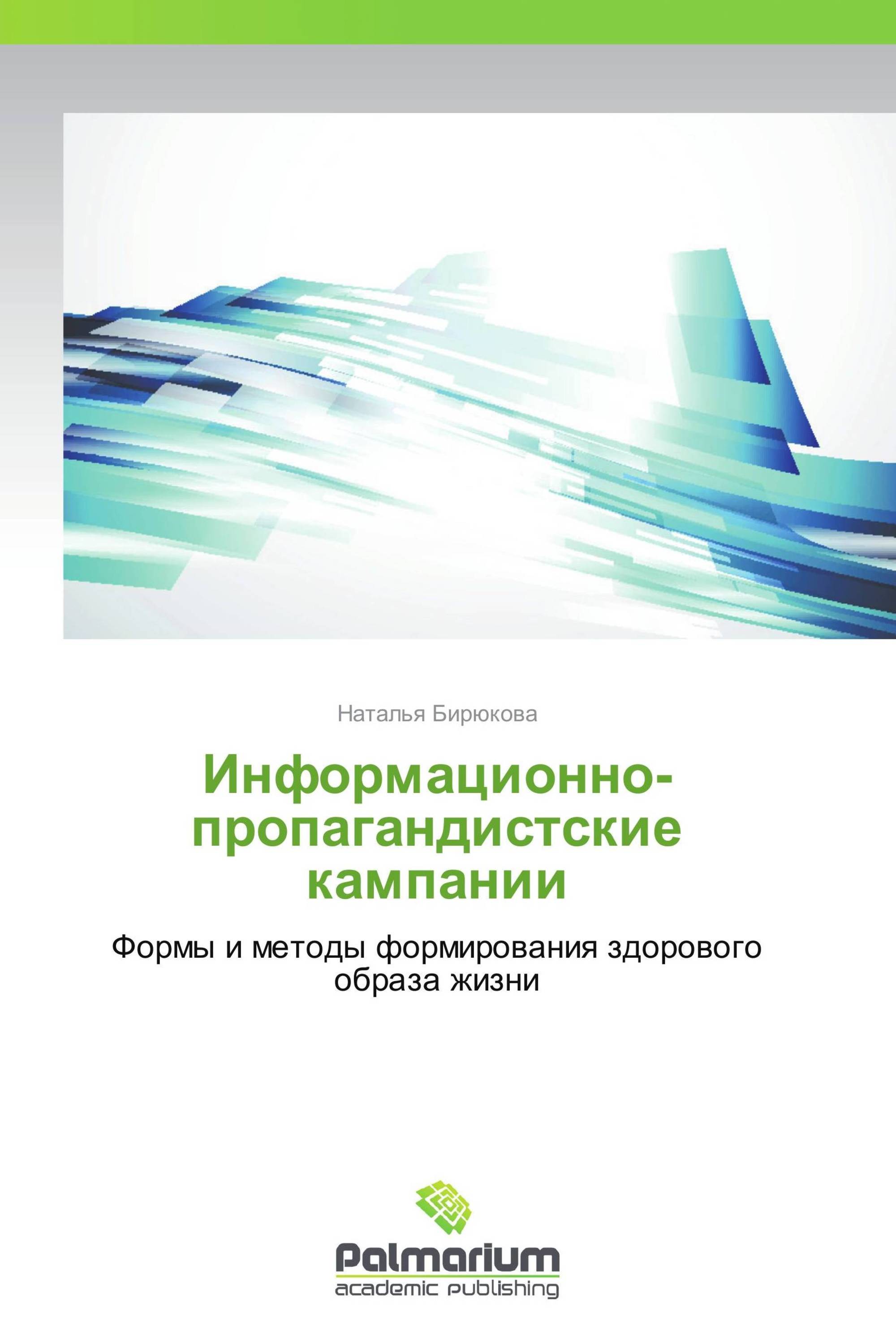 Информационно-пропагандистские кампании