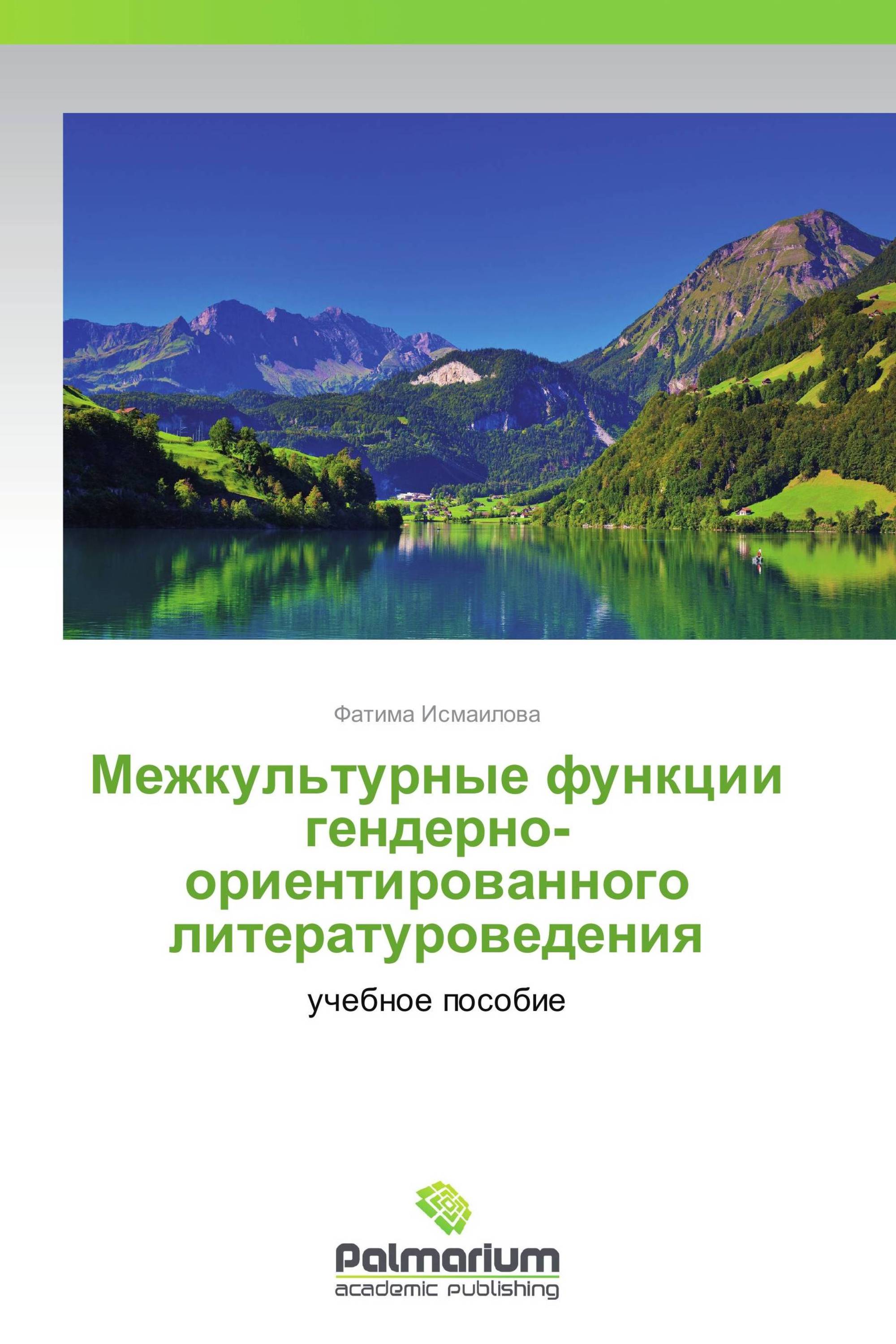 Межкультурные функции гендерно-ориентированного литературоведения