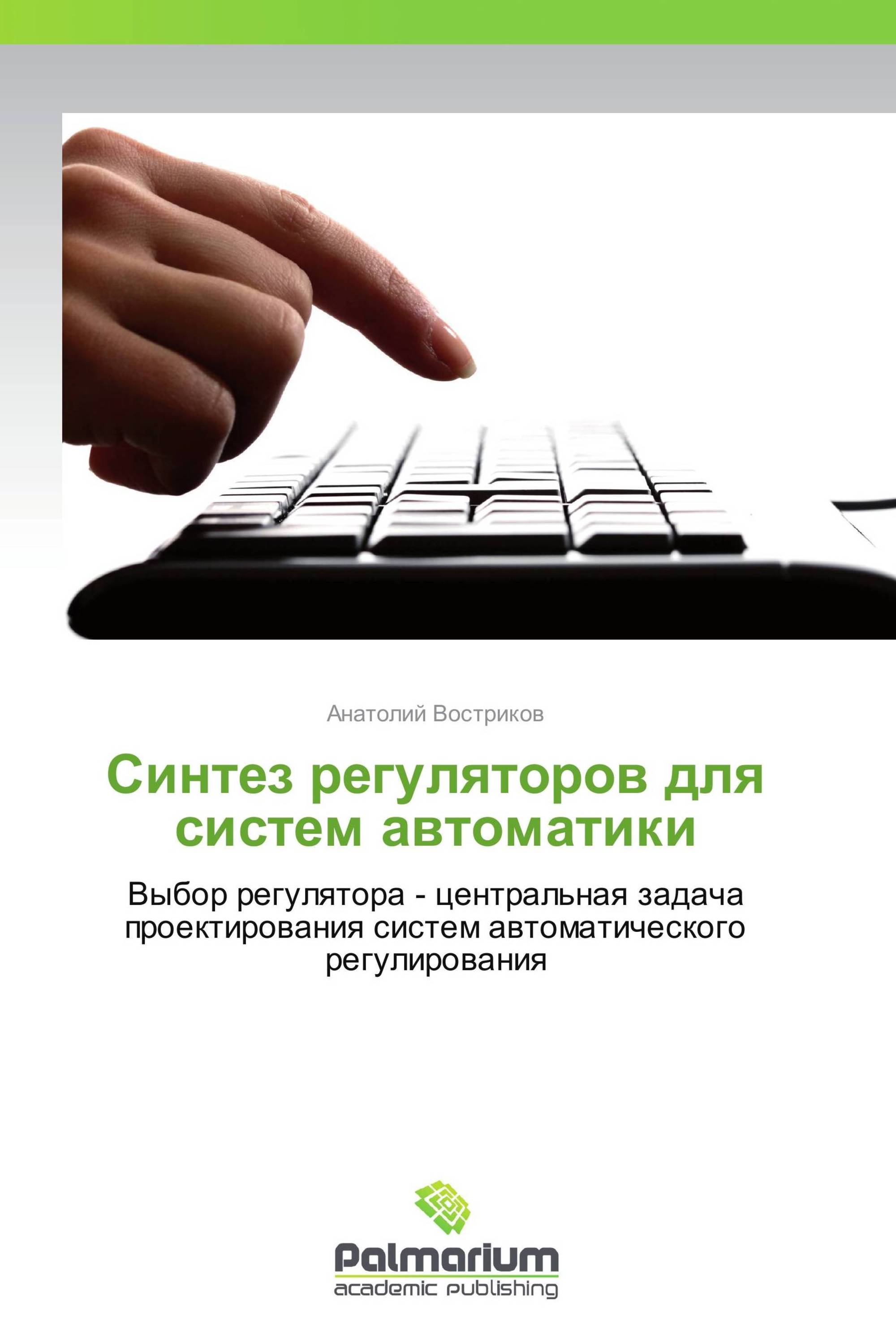 Синтез регуляторов для систем автоматики