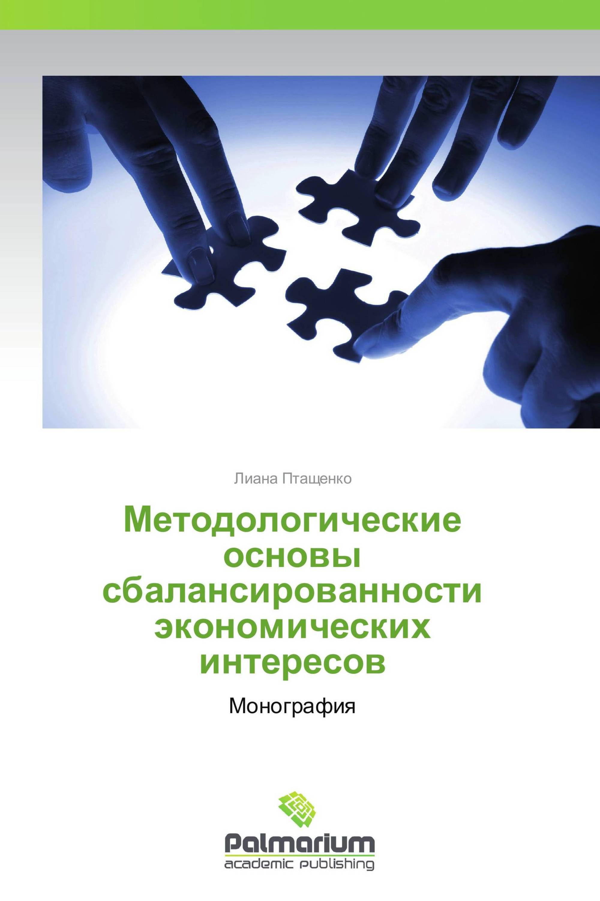 Методологические основы сбалансированности экономических интересов