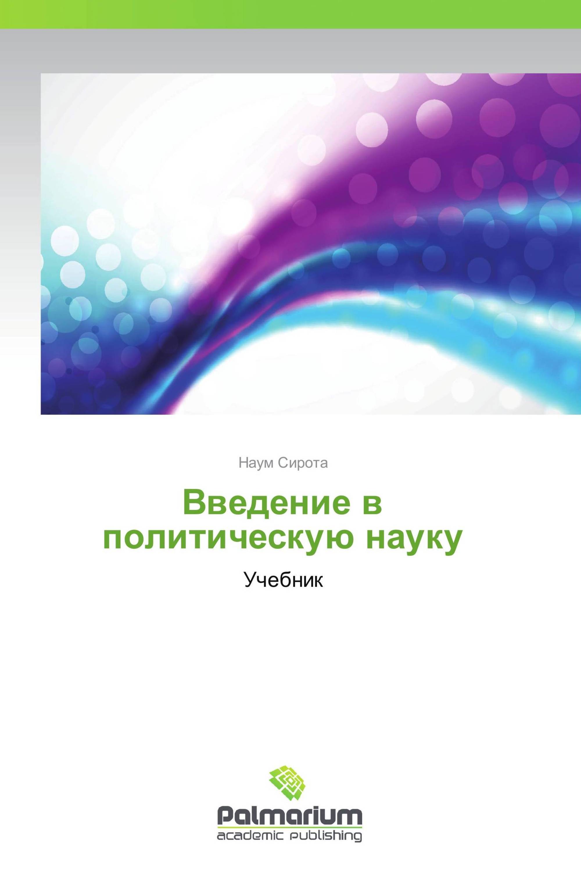 Введение в политическую науку