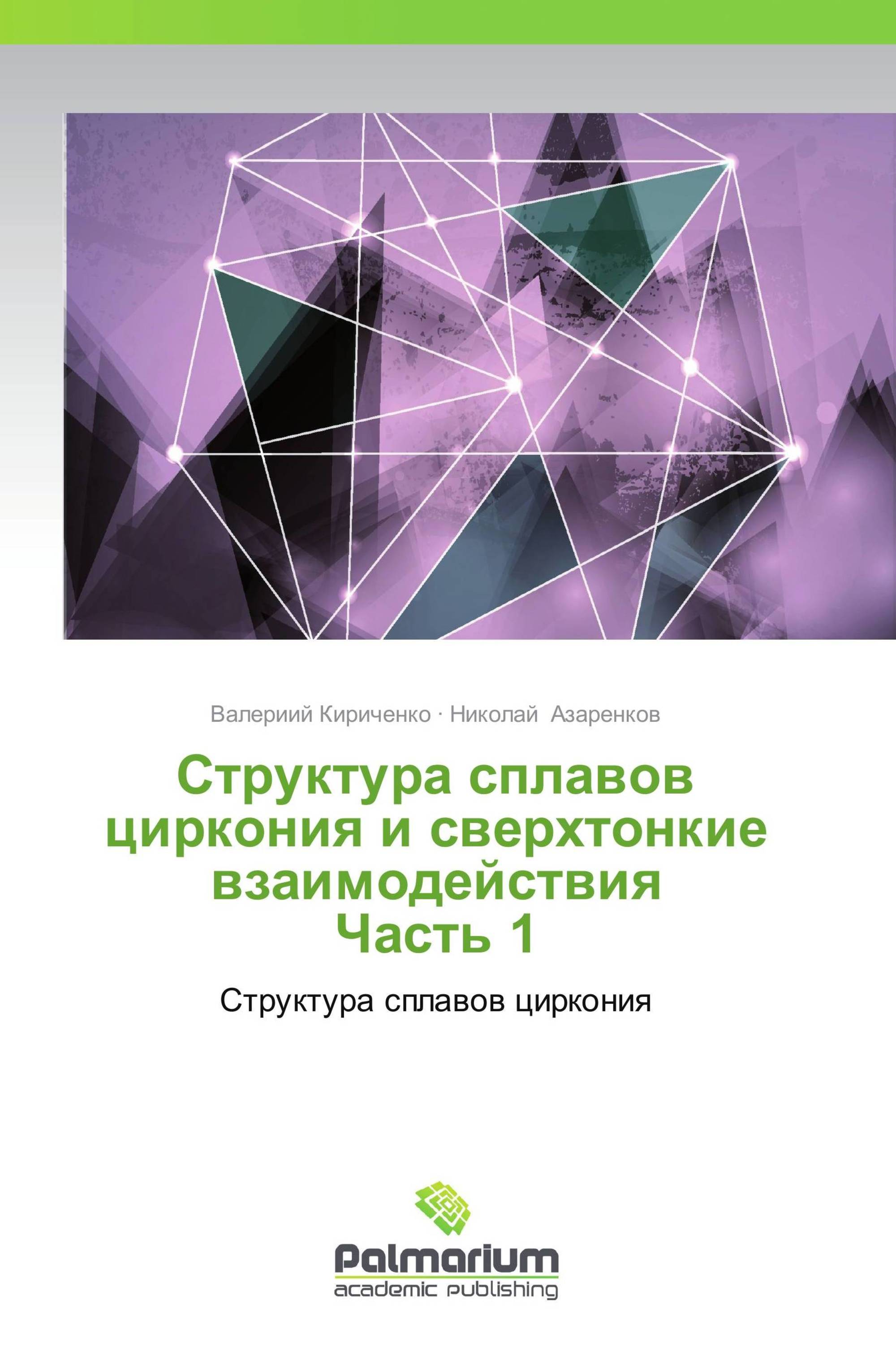 Структура сплавов циркония и сверхтонкие взаимодействия Часть 1