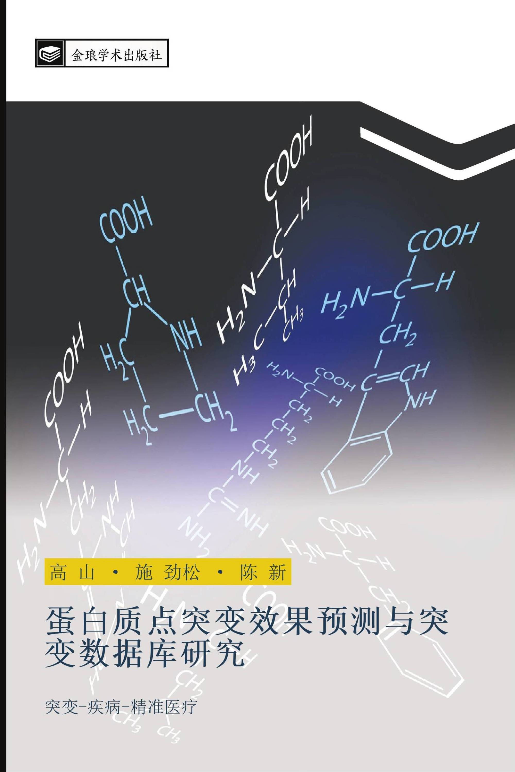 蛋白质点突变效果预测与突变数据库研究