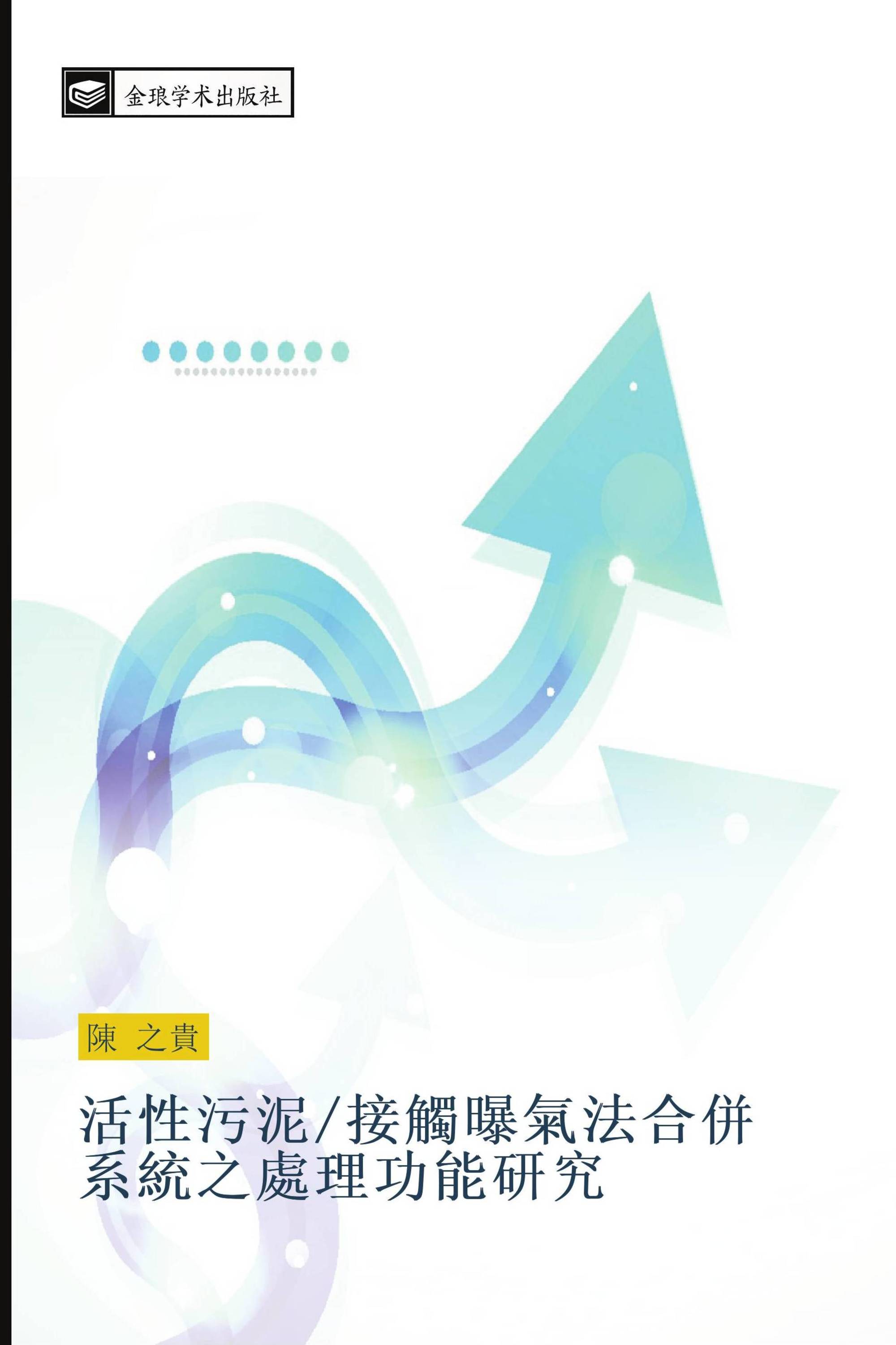 活性污泥/接觸曝氣法合併系統之處理功能研究