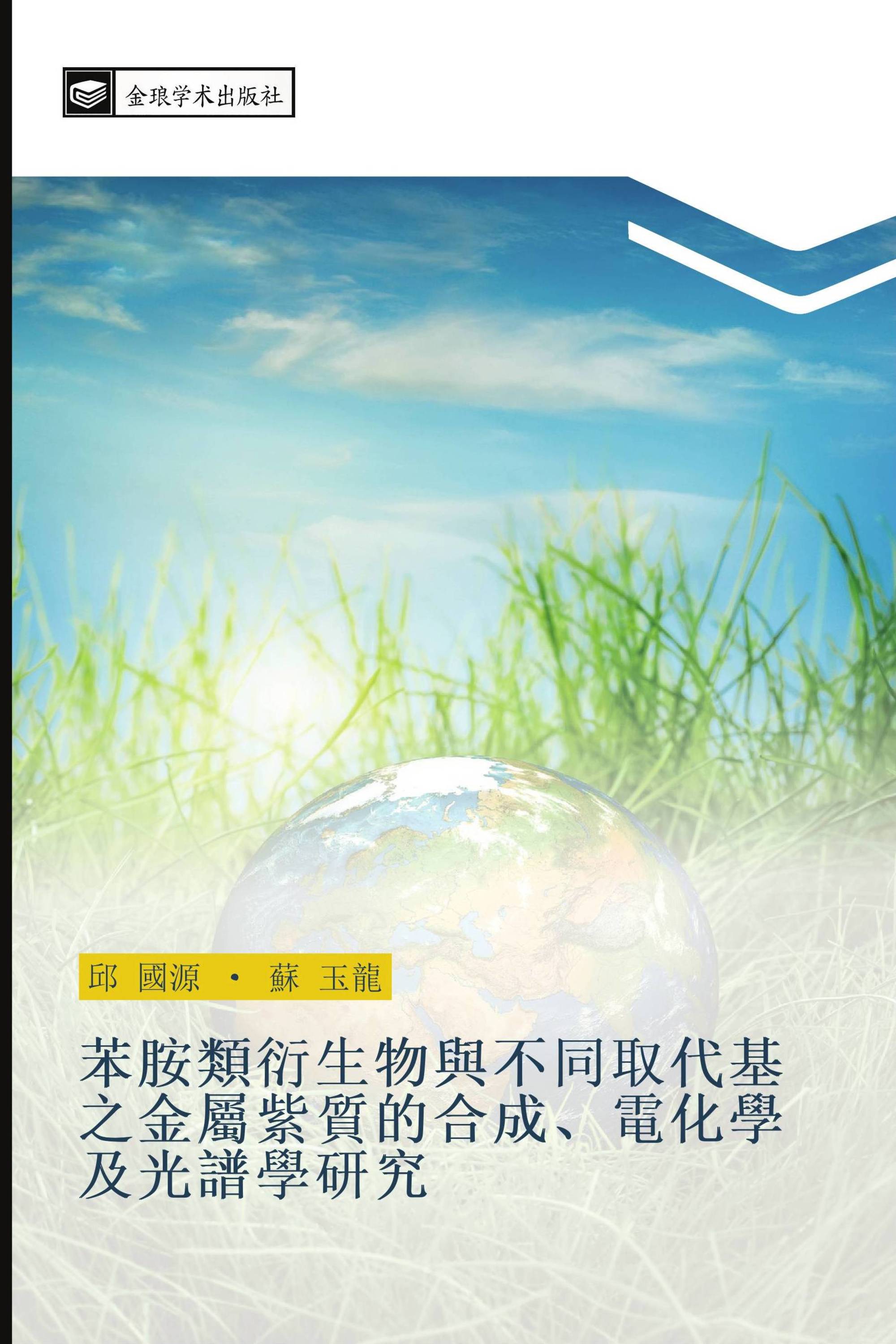 苯胺類衍生物與不同取代基之金屬紫質的合成、電化學及光譜學研究