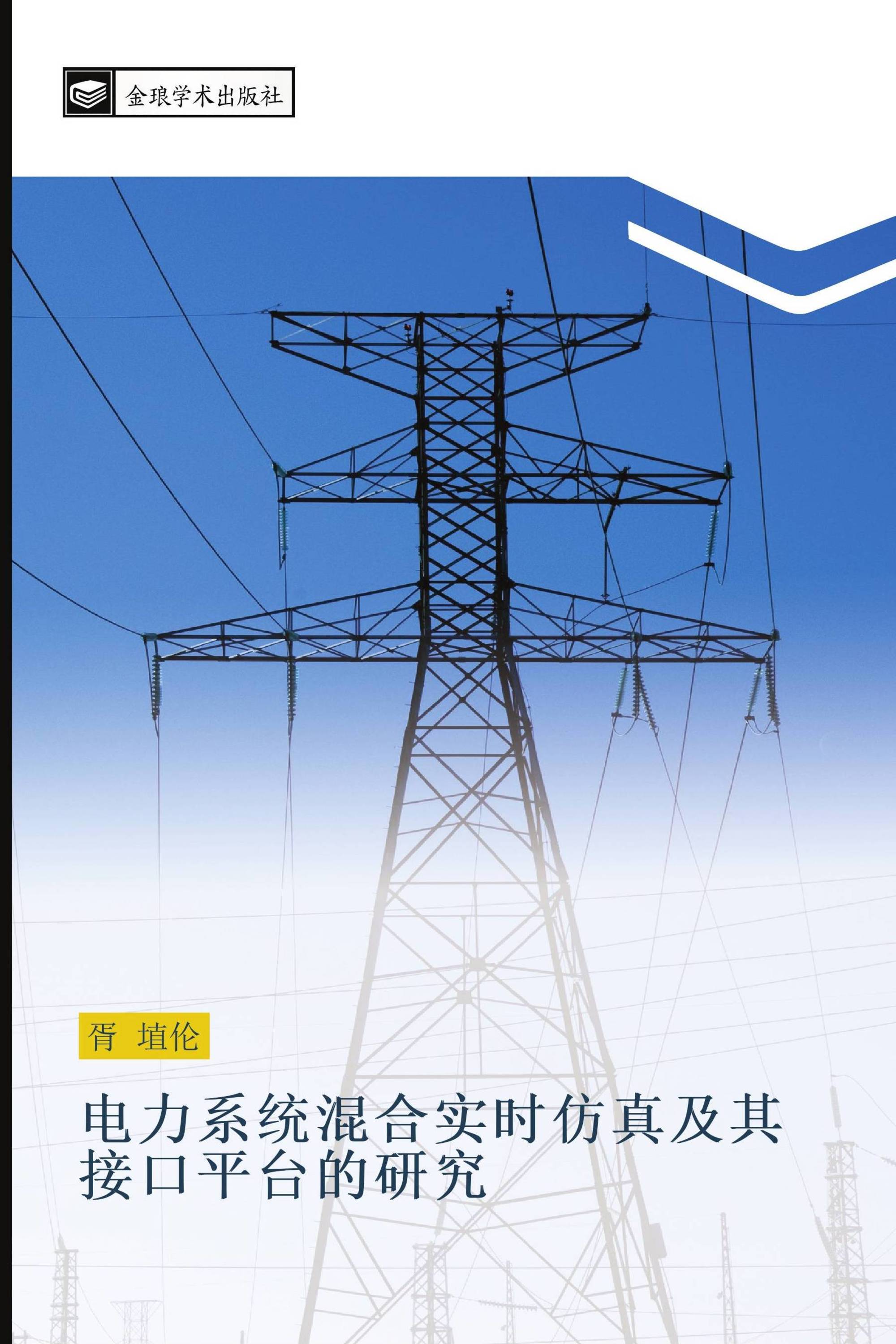 电力系统混合实时仿真及其接口平台的研究