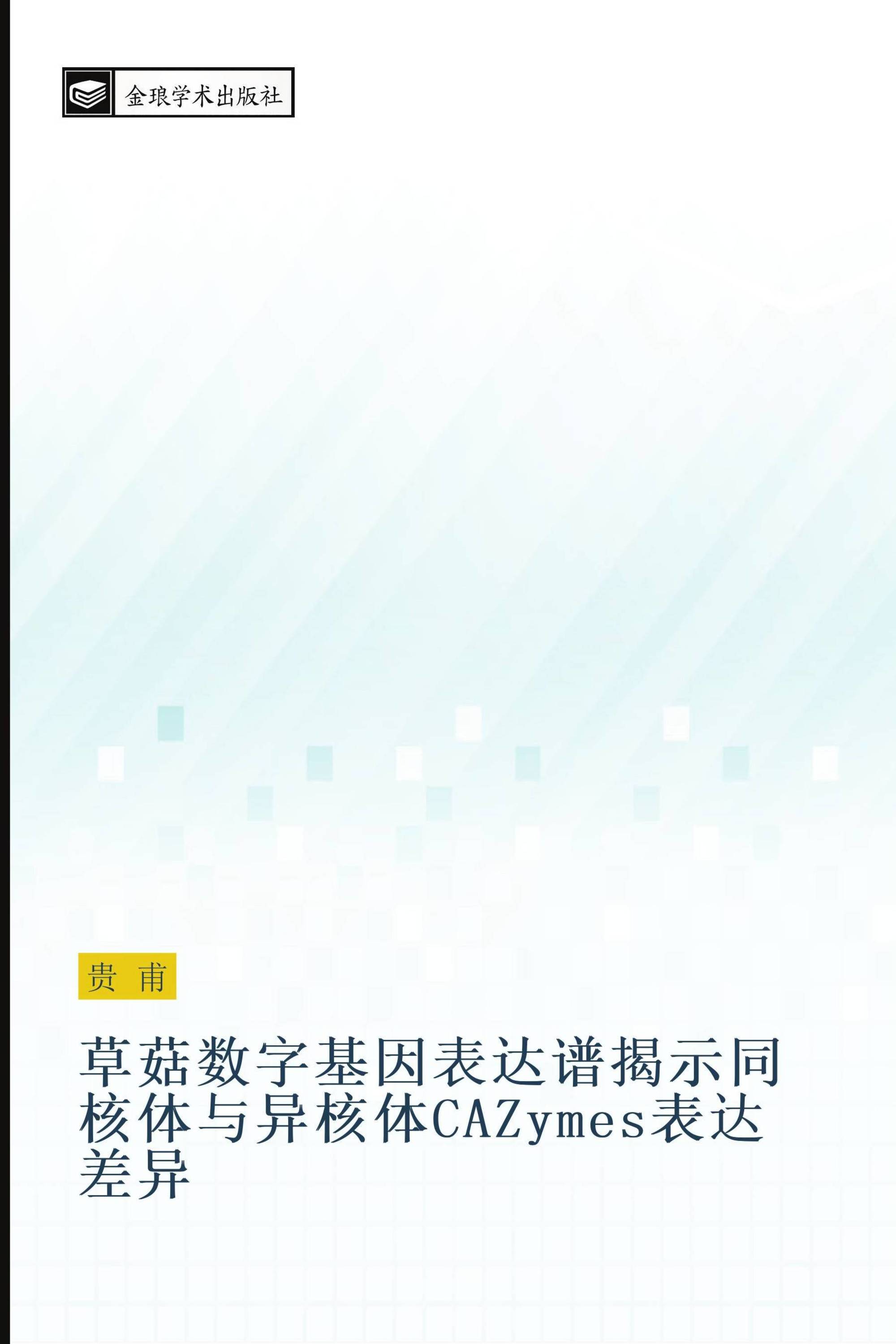 草菇数字基因表达谱揭示同核体与异核体CAZymes表达差异