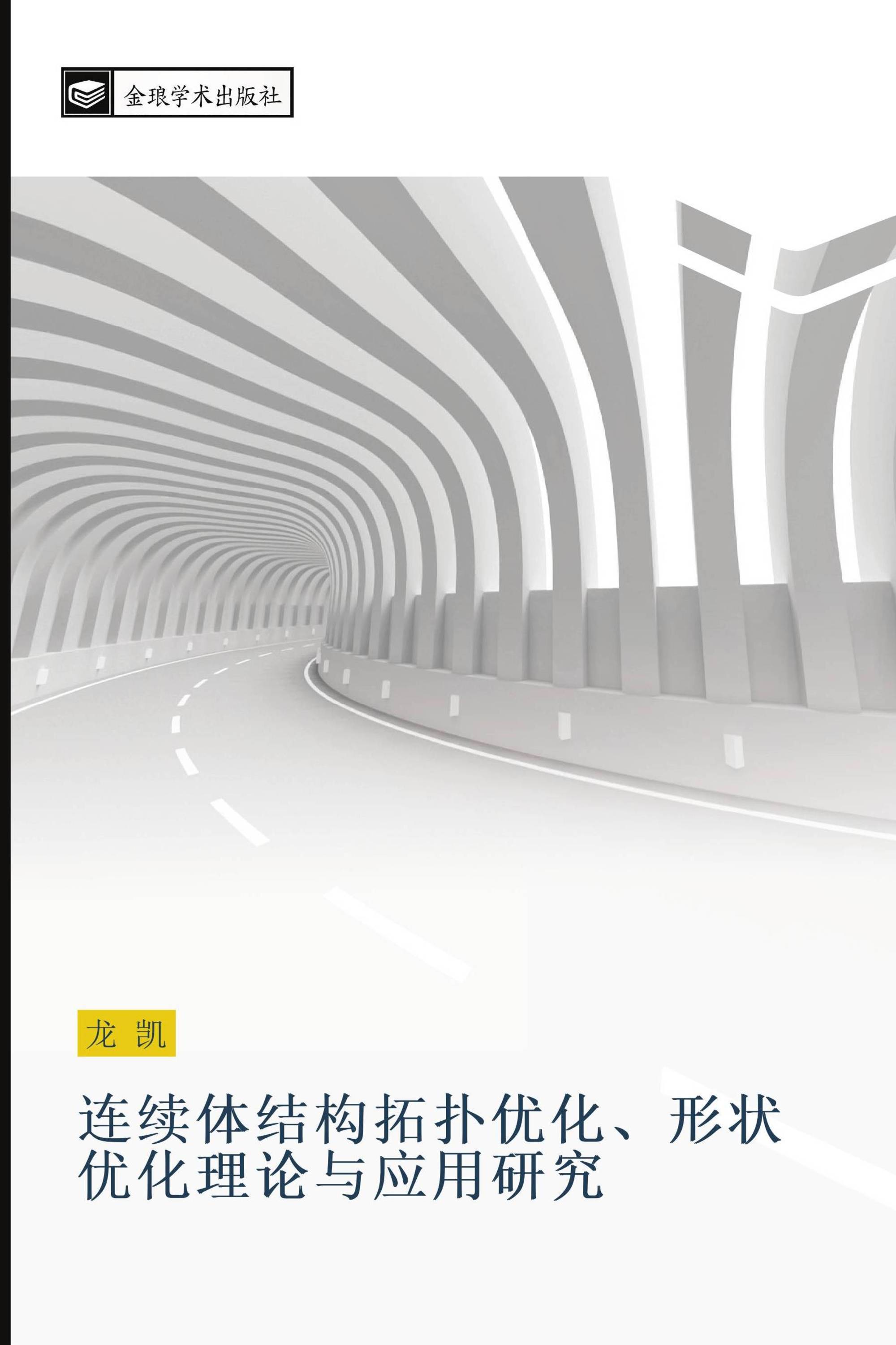 连续体结构拓扑优化、形状优化理论与应用研究