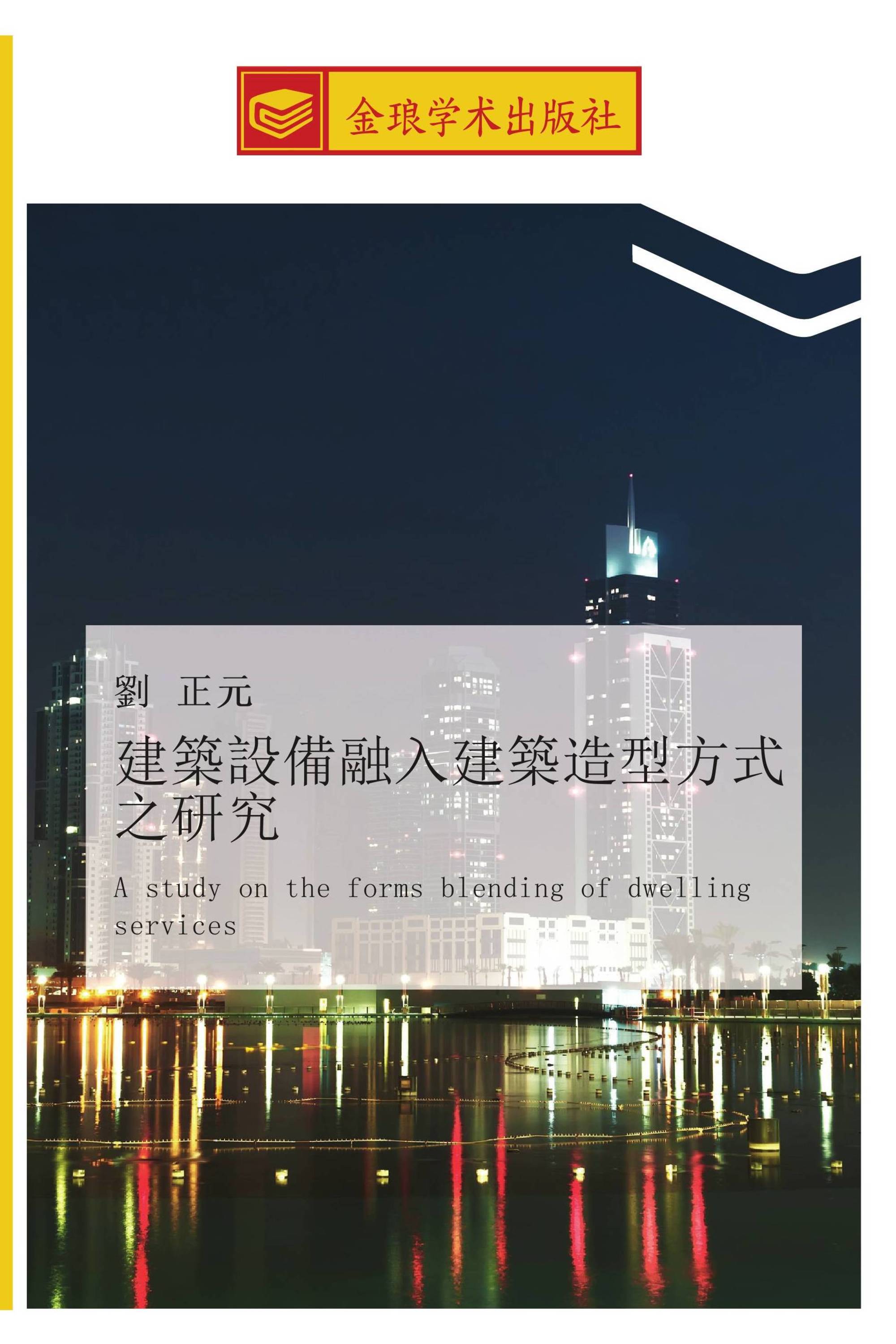 建築設備融入建築造型方式之研究