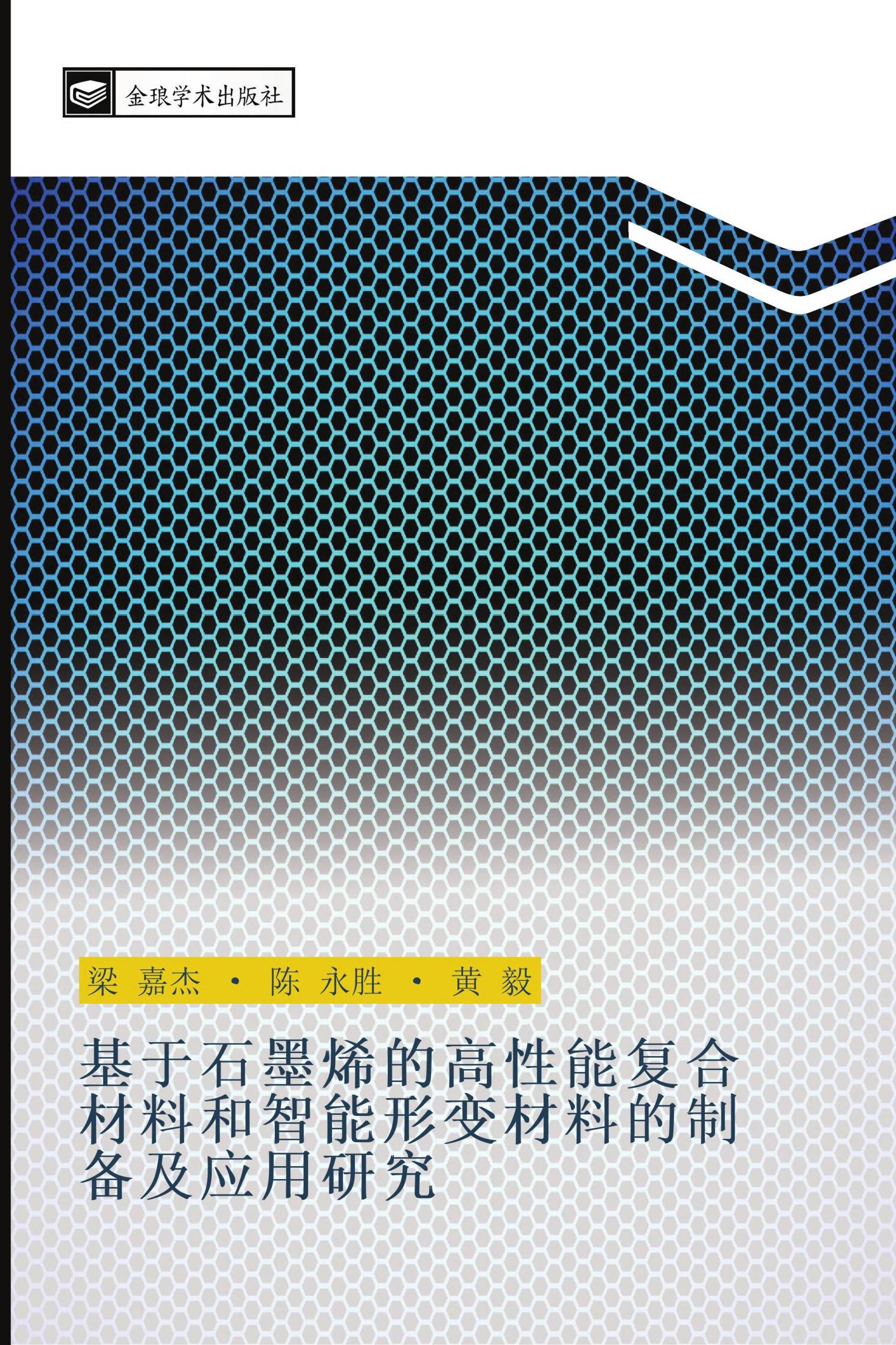 基于石墨烯的高性能复合材料和智能形变材料的制备及应用研究