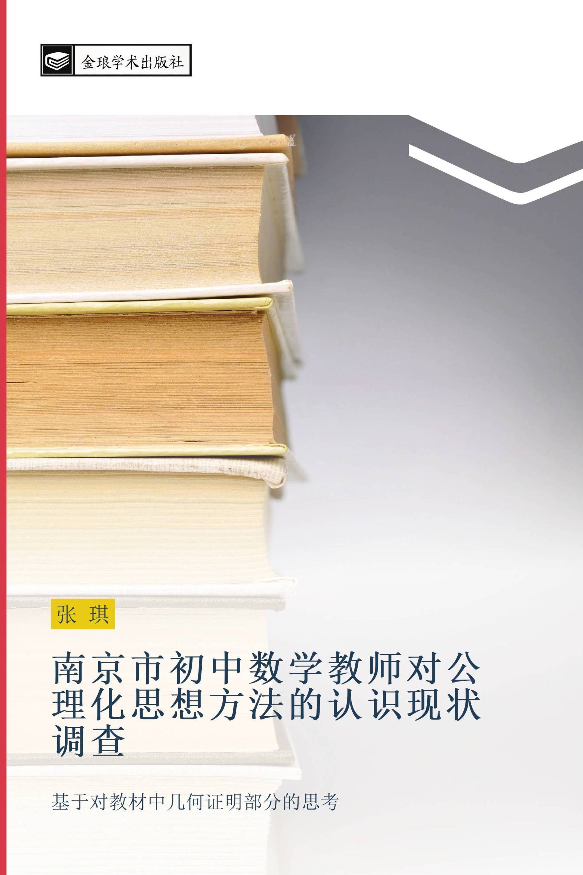 南京市初中数学教师对公理化思想方法的认识现状调查