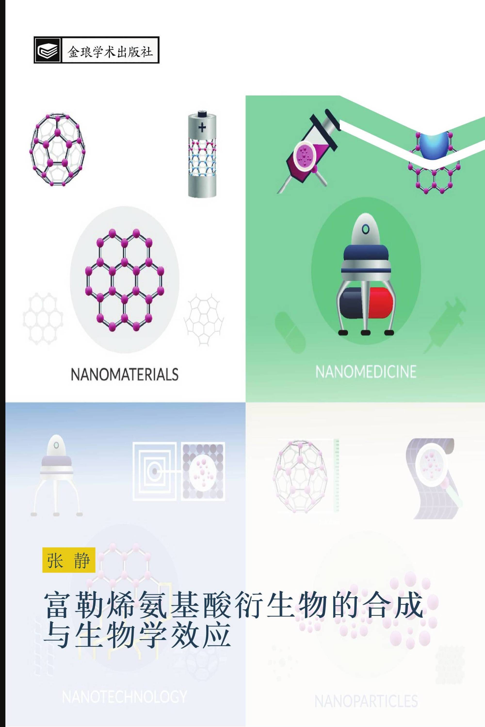 富勒烯氨基酸衍生物的合成与生物学效应