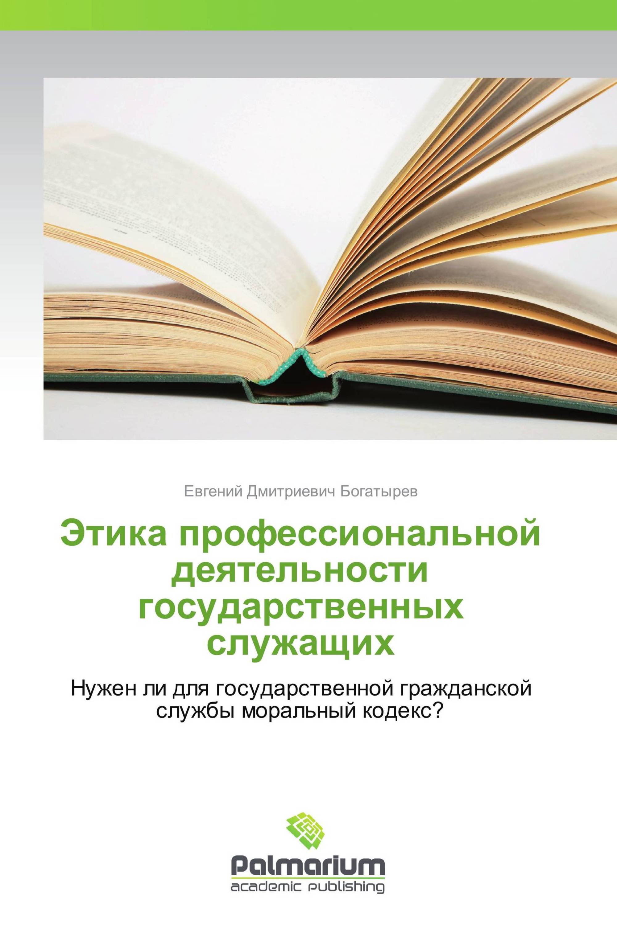 Этика профессиональной деятельности государственных служащих