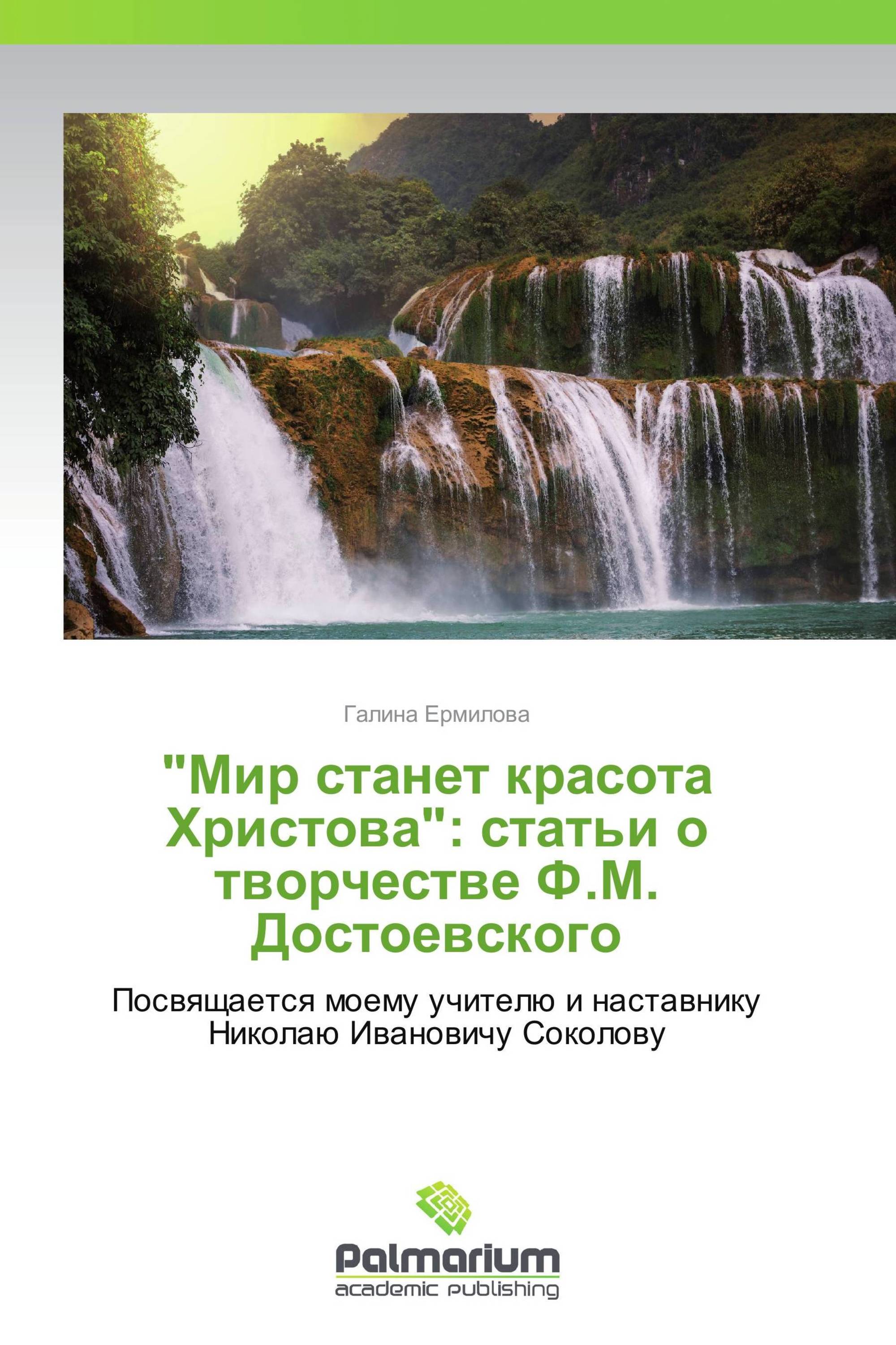 "Мир станет красота Христова": статьи о творчестве Ф.М. Достоевского