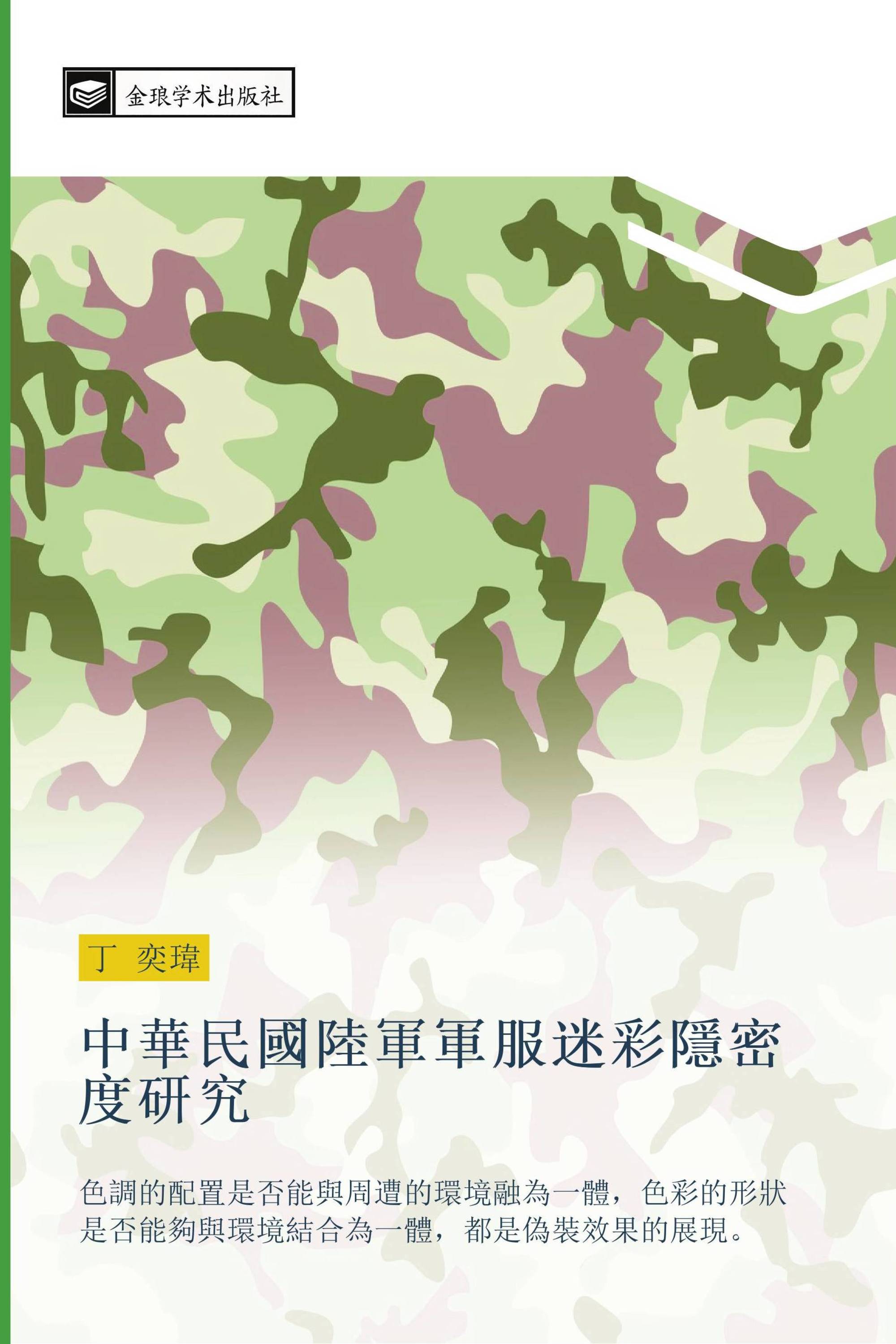 中華民國陸軍軍服迷彩隱密度研究