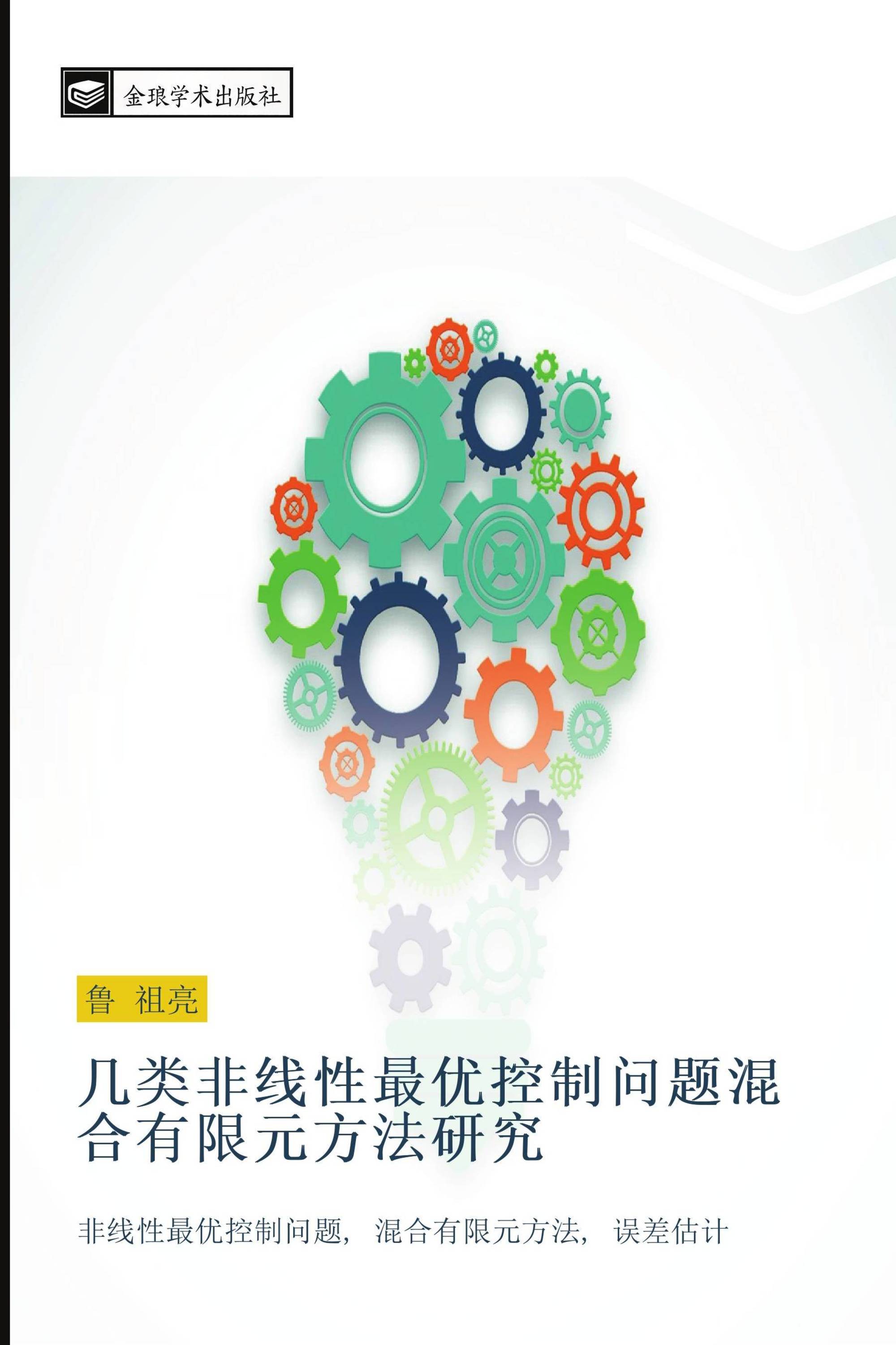 几类非线性最优控制问题混合有限元方法研究