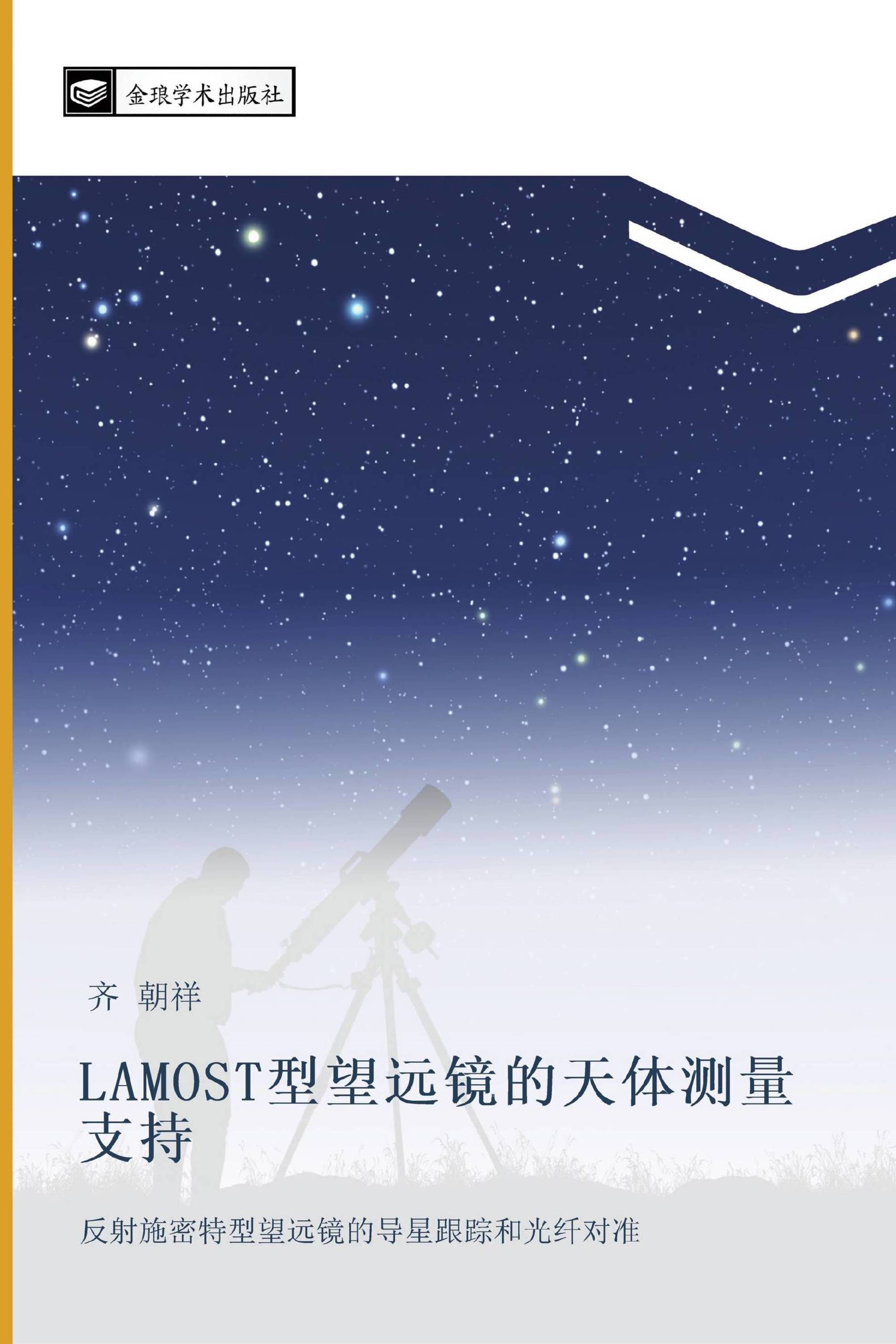 LAMOST型望远镜的天体测量支持