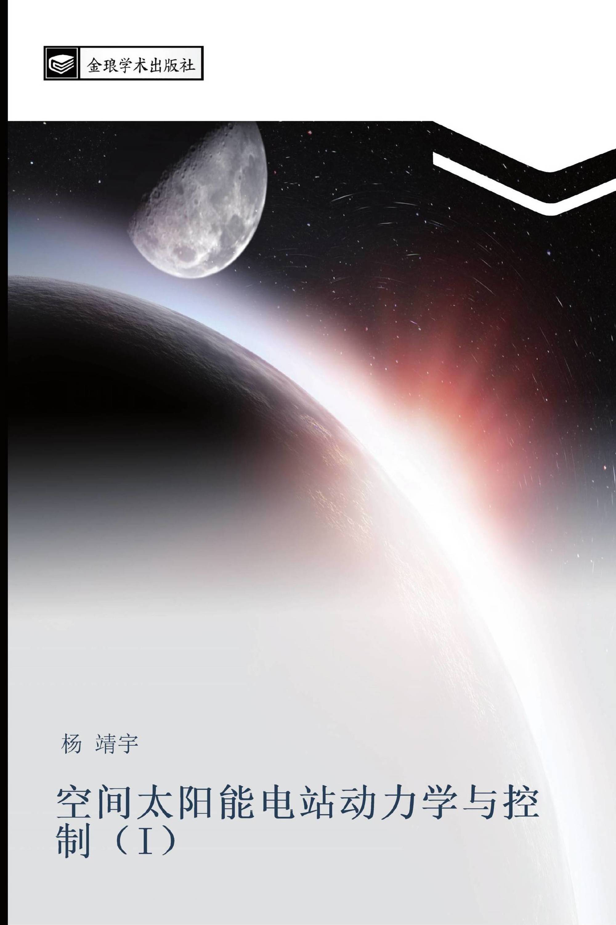 空间太阳能电站动力学与控制（I）